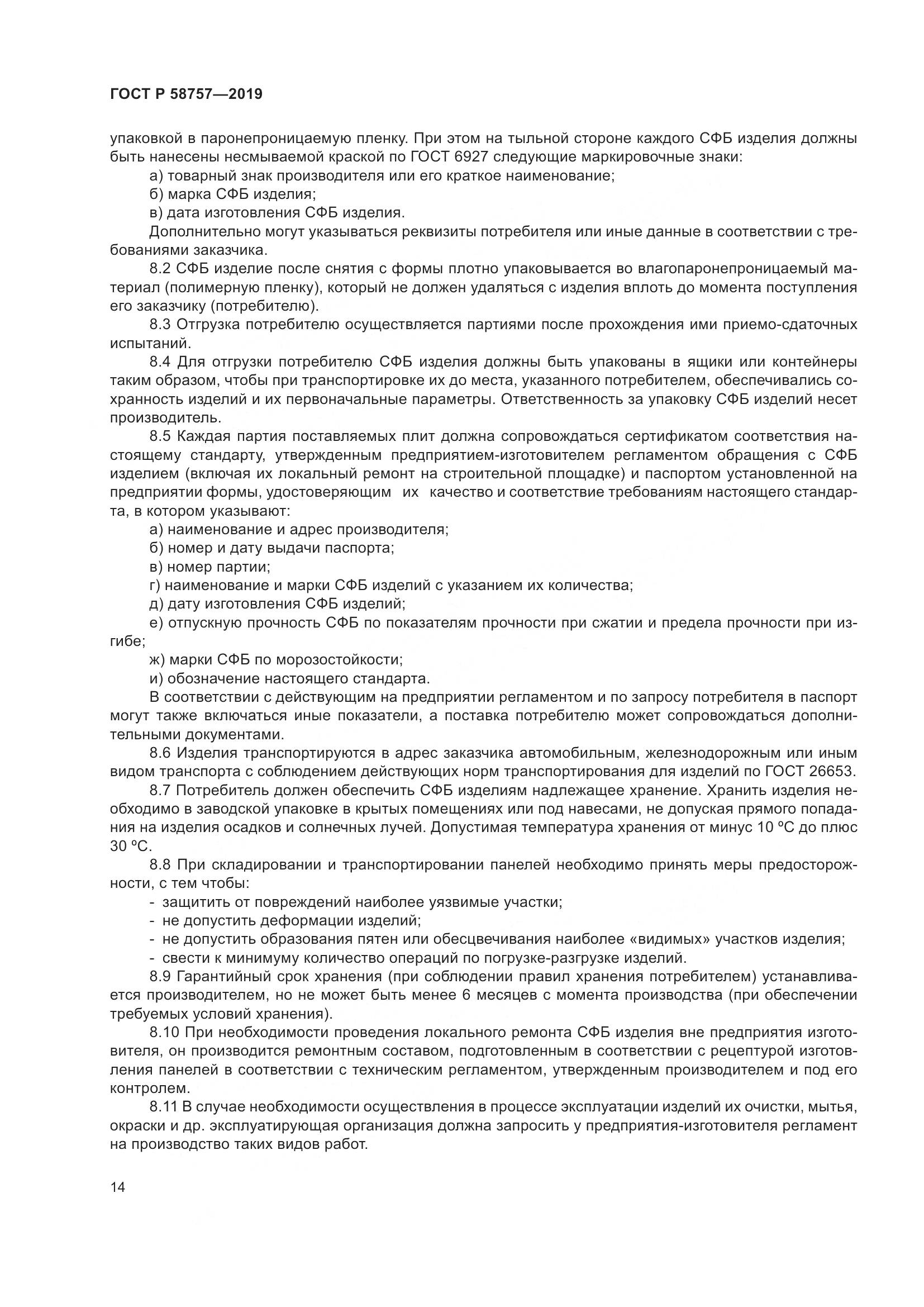 ГОСТ Р  58757-2019, страница 18