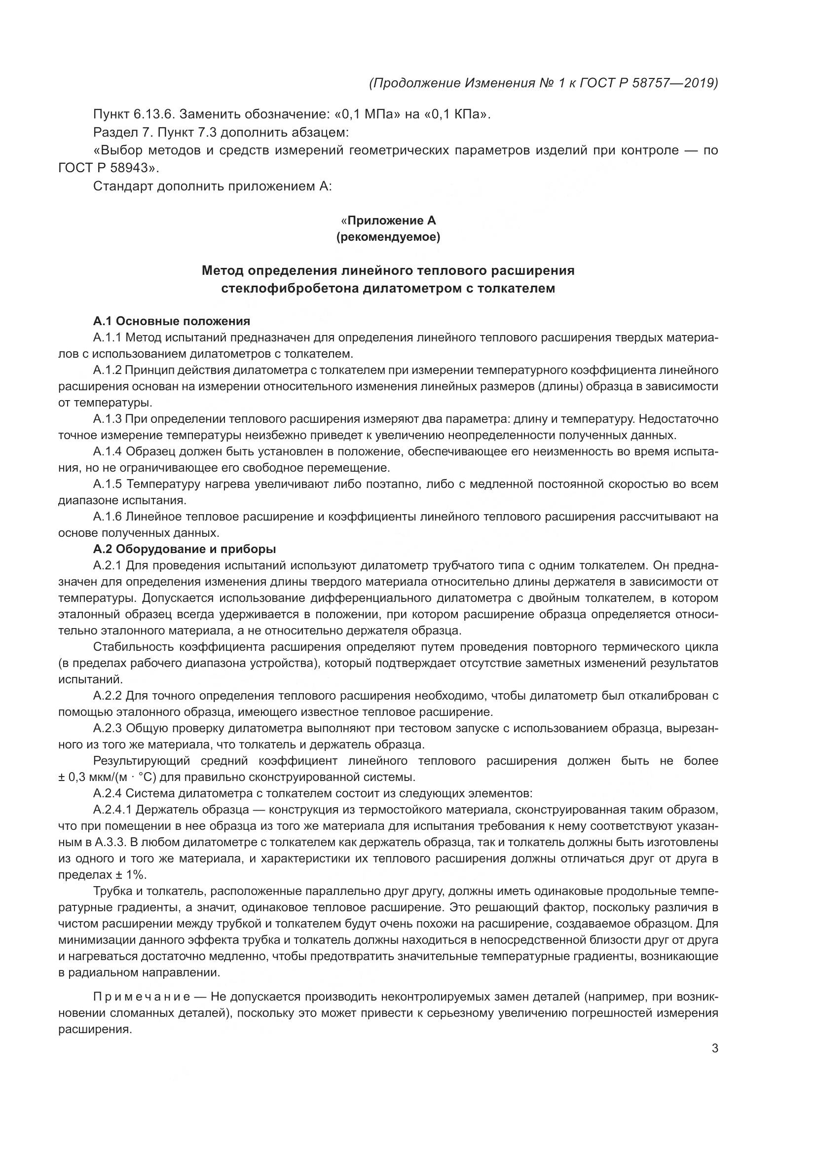 ГОСТ Р  58757-2019, страница 23