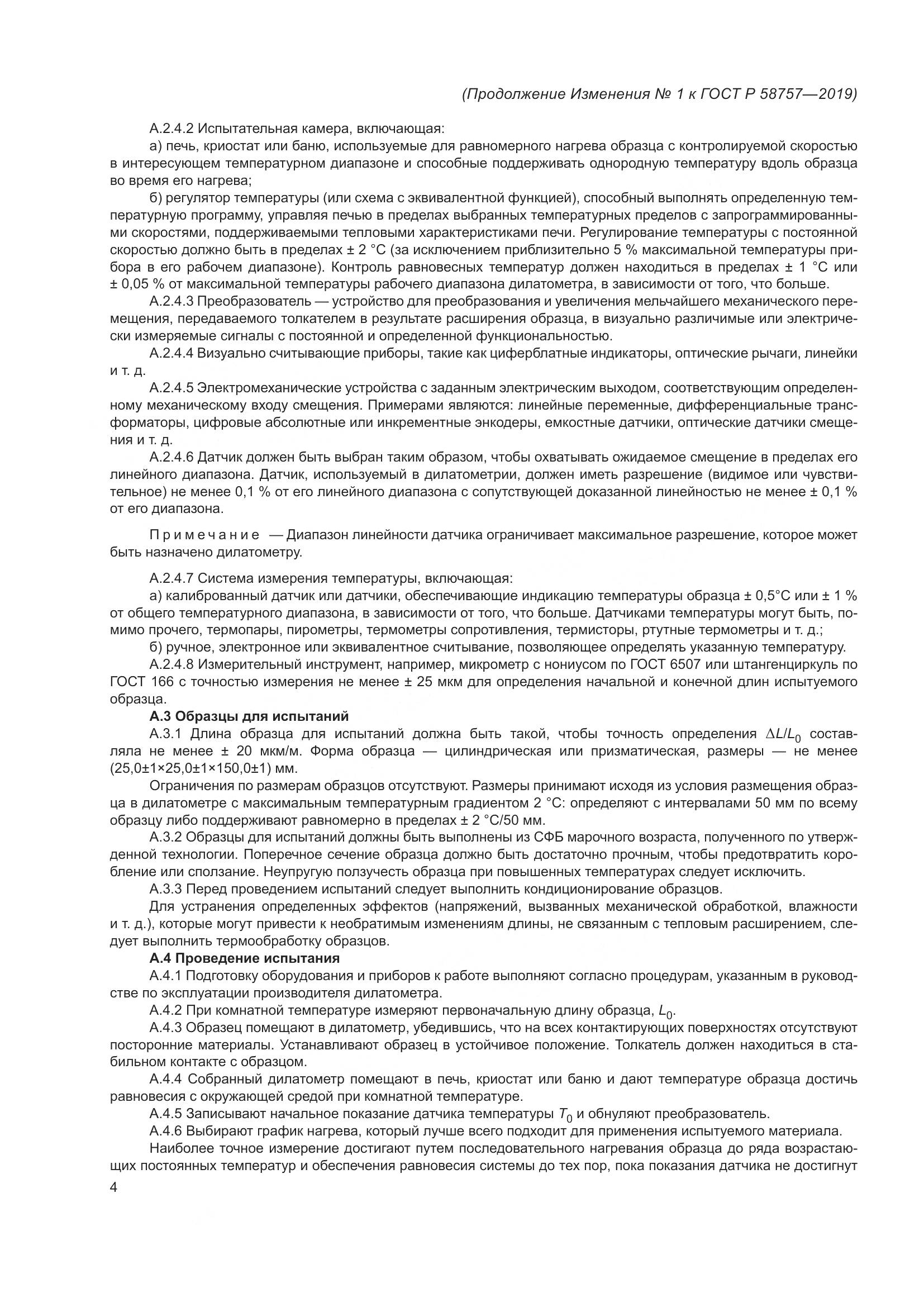ГОСТ Р  58757-2019, страница 24
