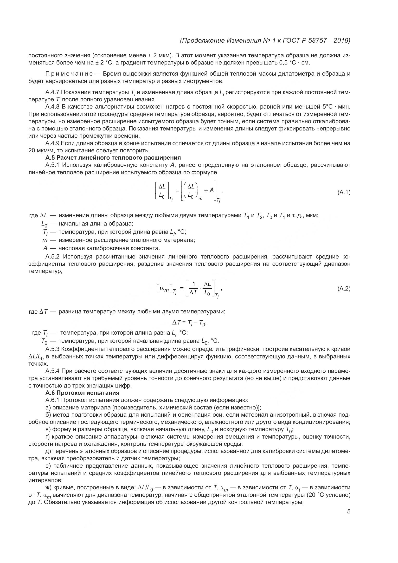 ГОСТ Р  58757-2019, страница 25