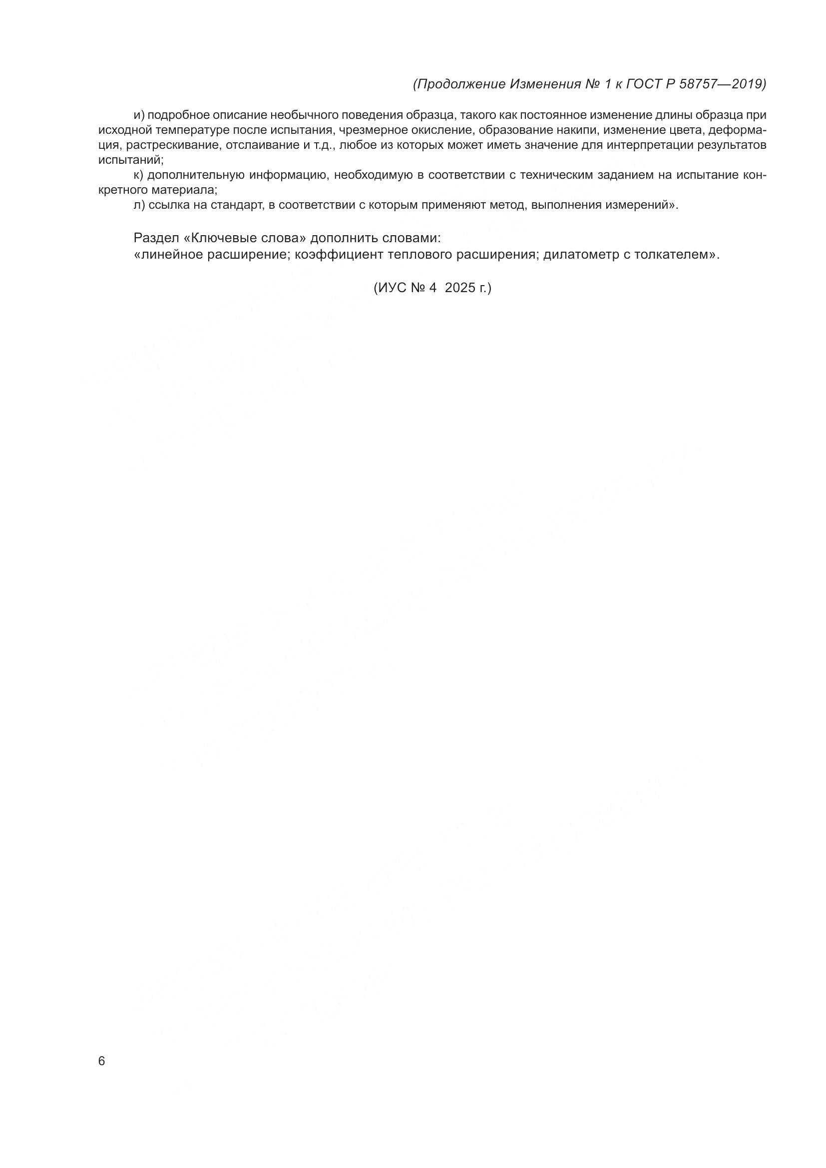 ГОСТ Р  58757-2019, страница 26