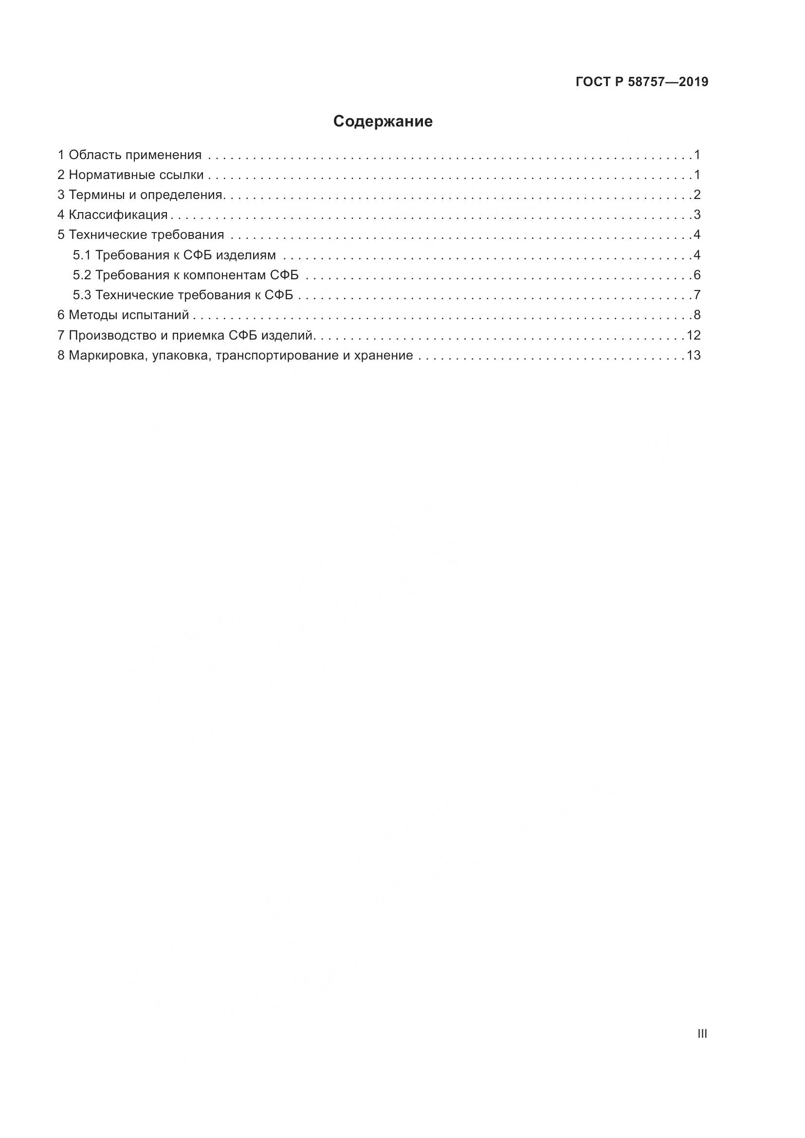 ГОСТ Р  58757-2019, страница 3