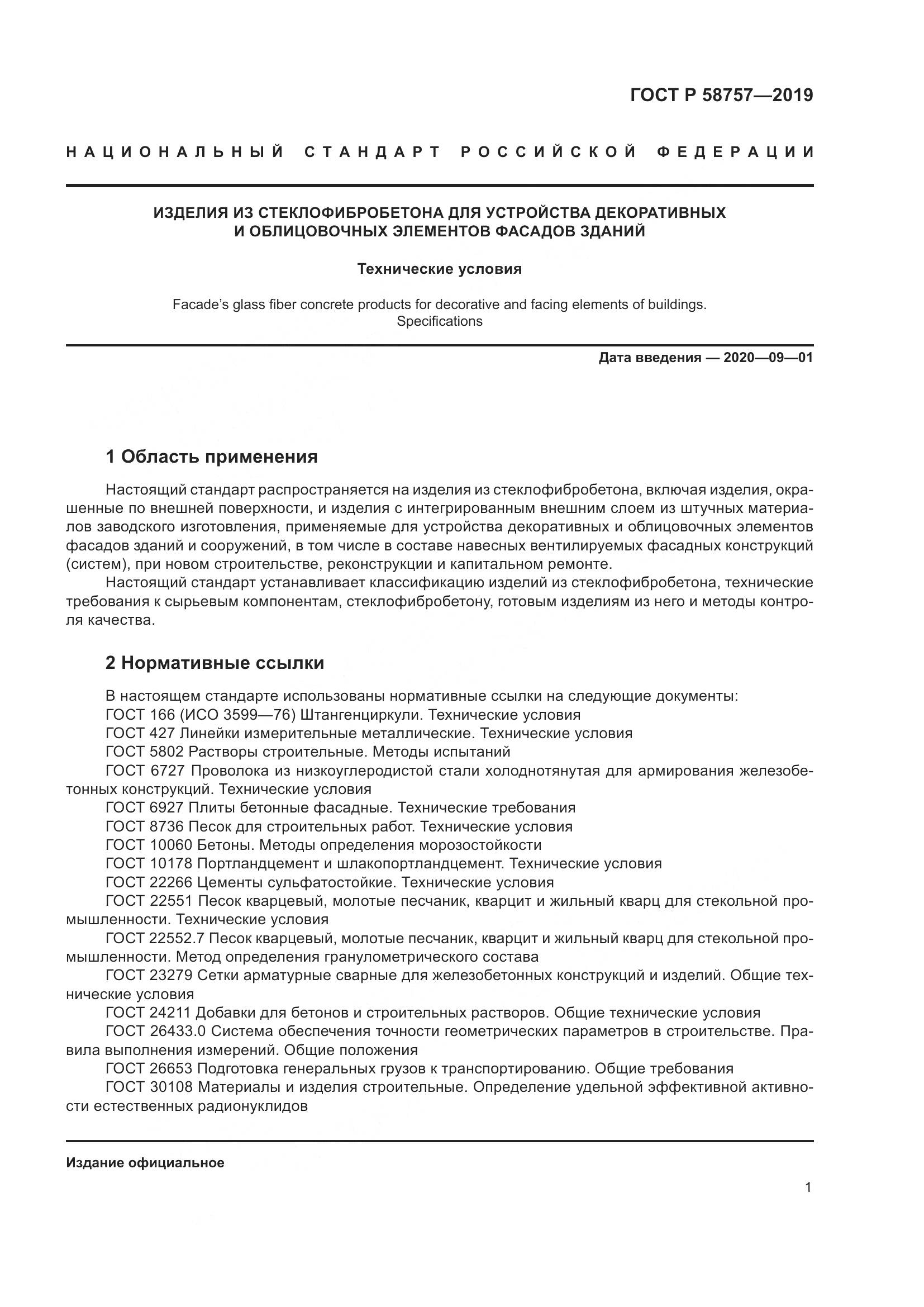 ГОСТ Р  58757-2019, страница 5