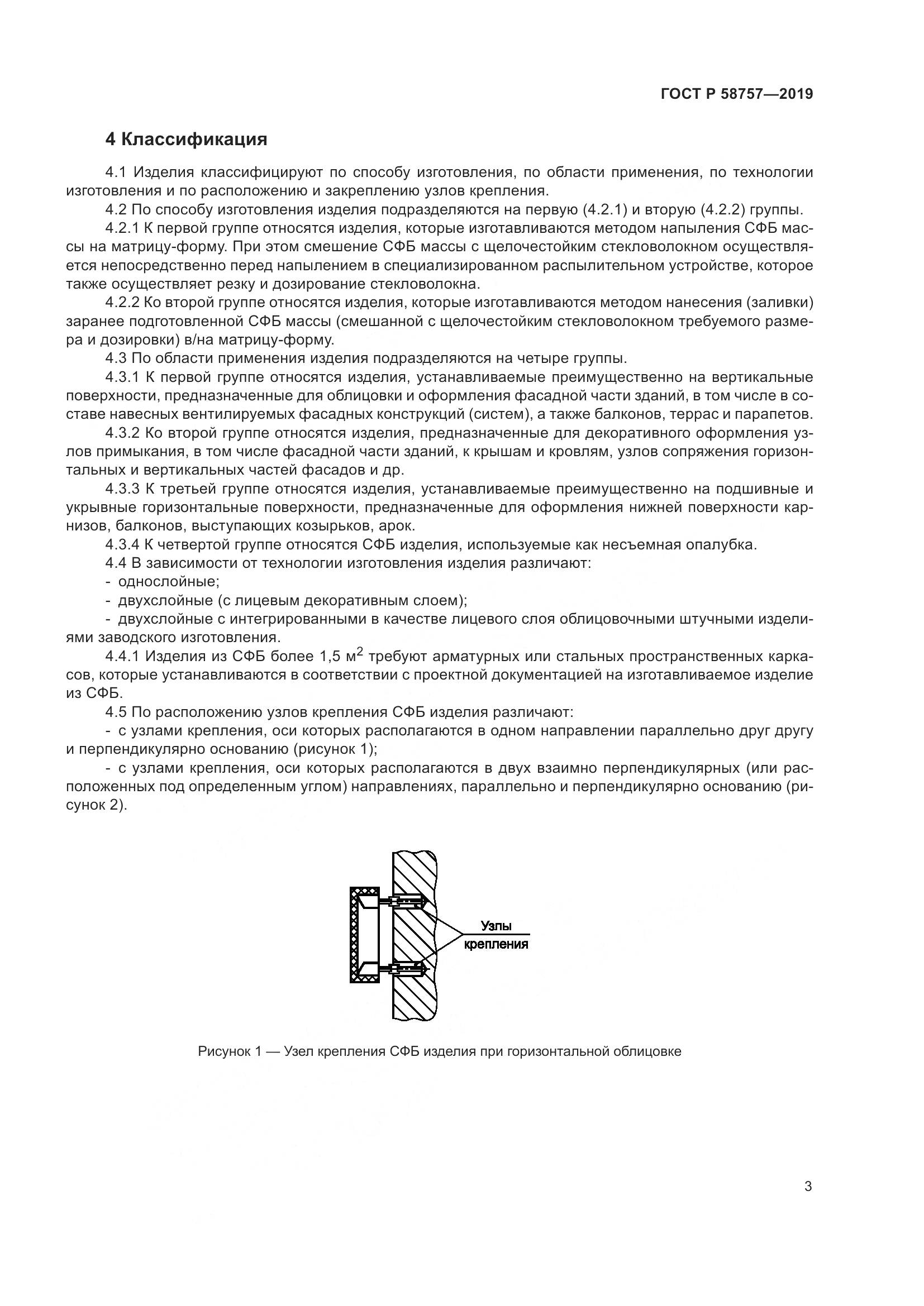ГОСТ Р  58757-2019, страница 7