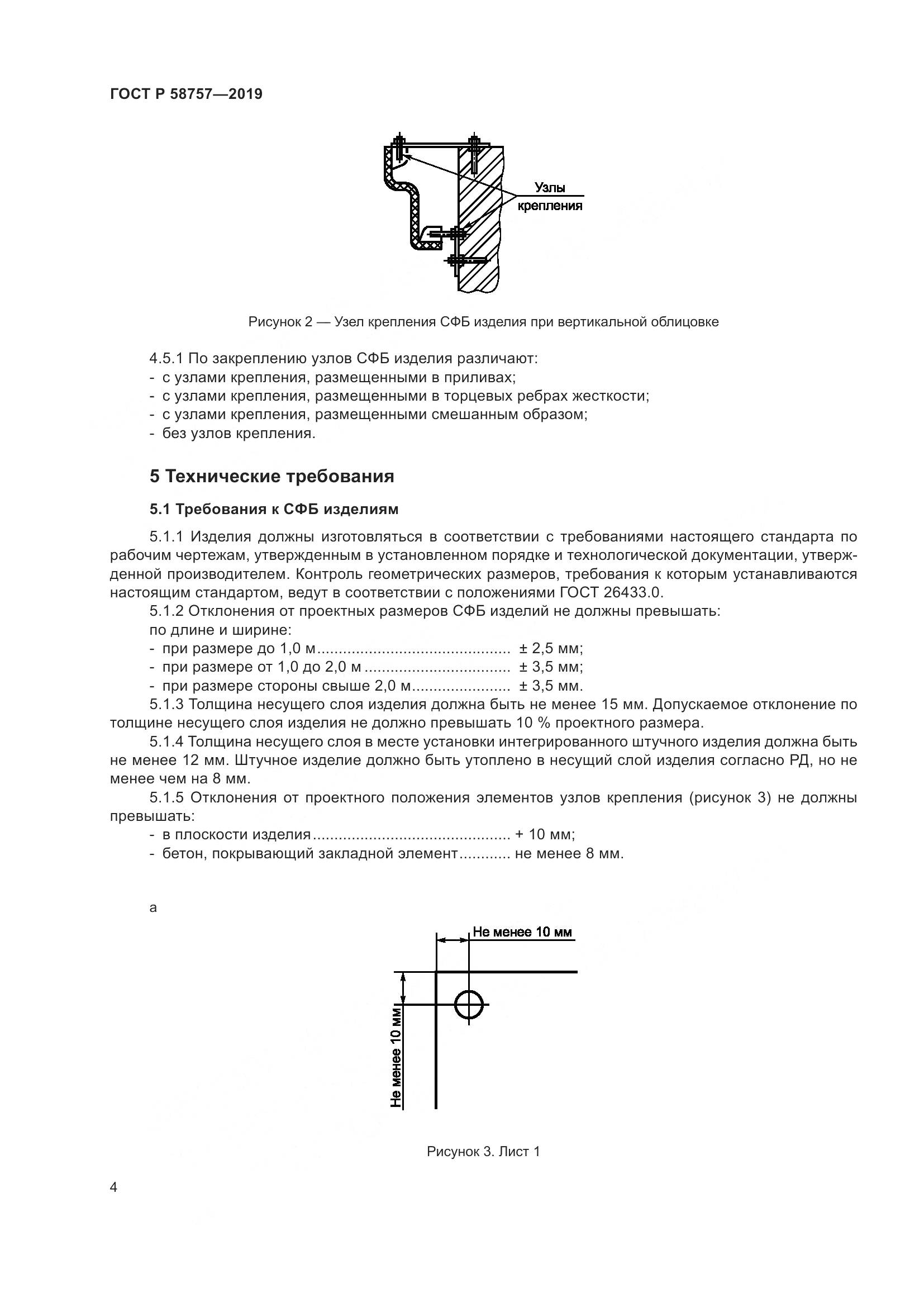 ГОСТ Р  58757-2019, страница 8