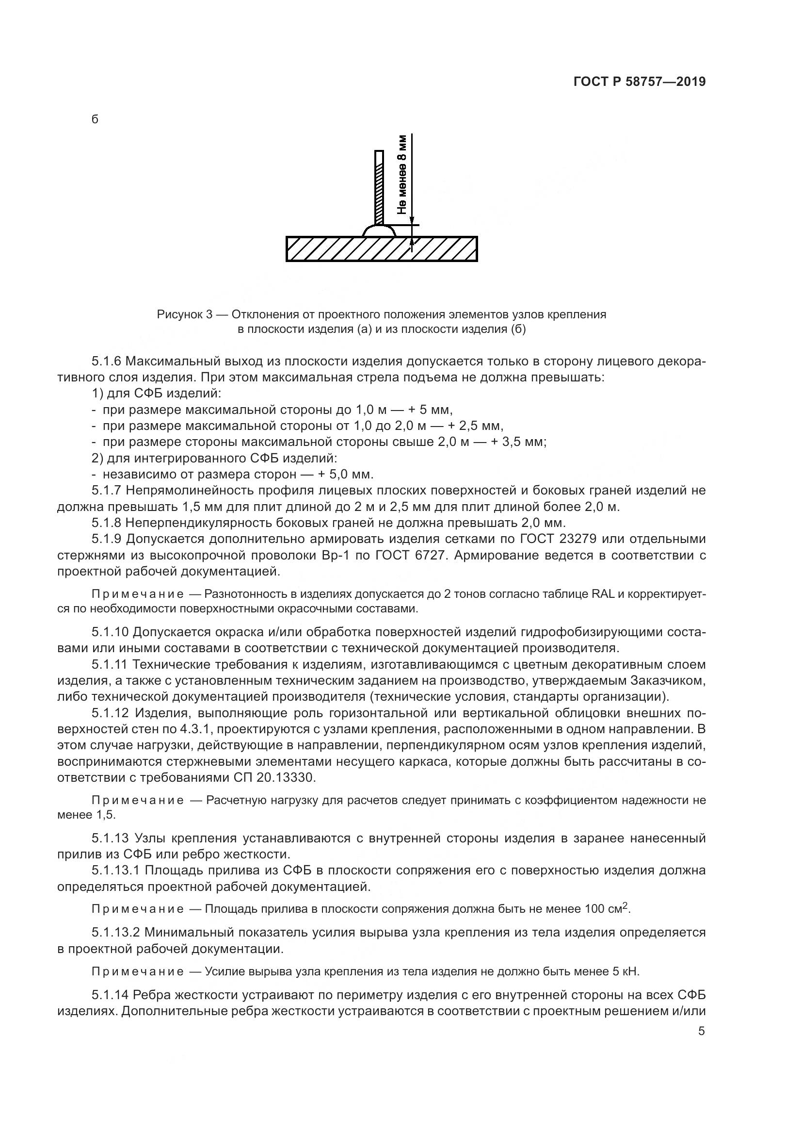 ГОСТ Р  58757-2019, страница 9