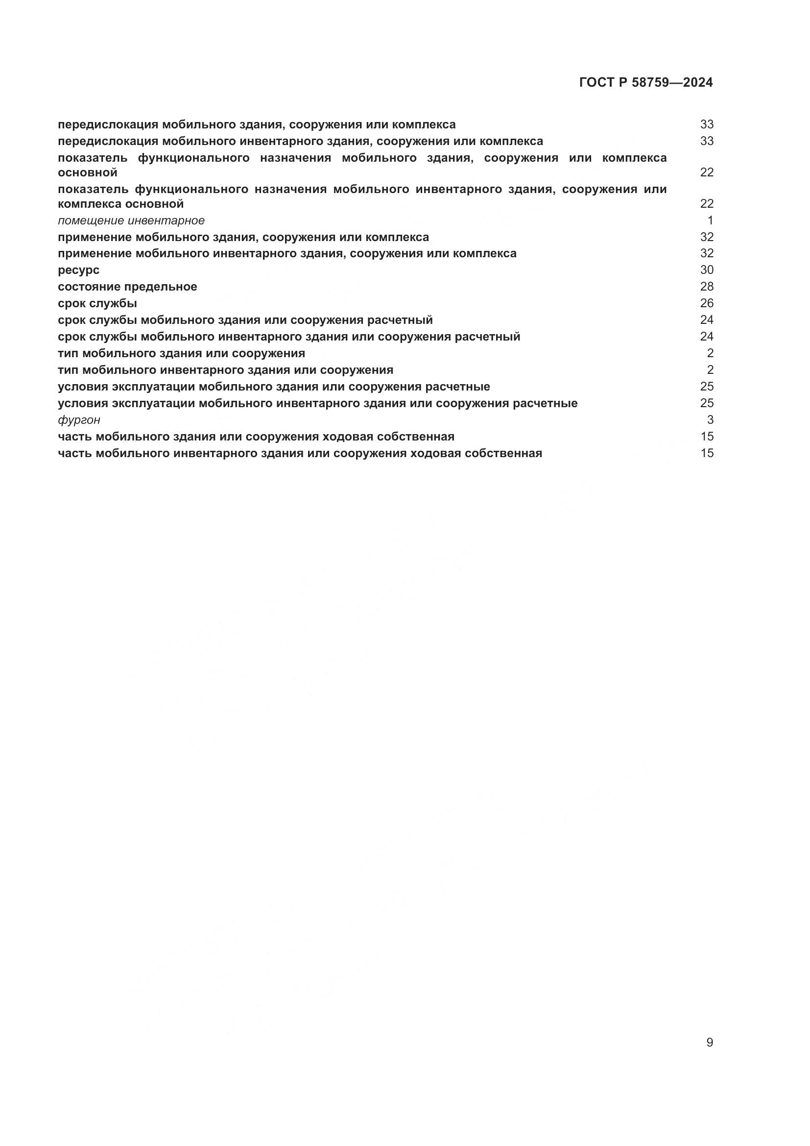 ГОСТ Р 58759-2024, страница 13