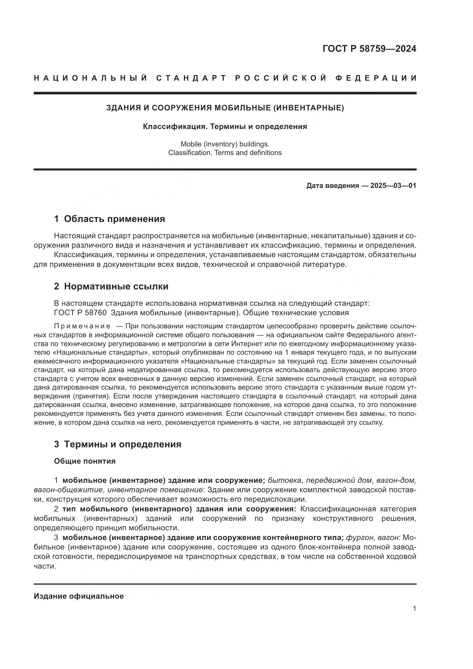 ГОСТ Р 58759-2024, страница 5