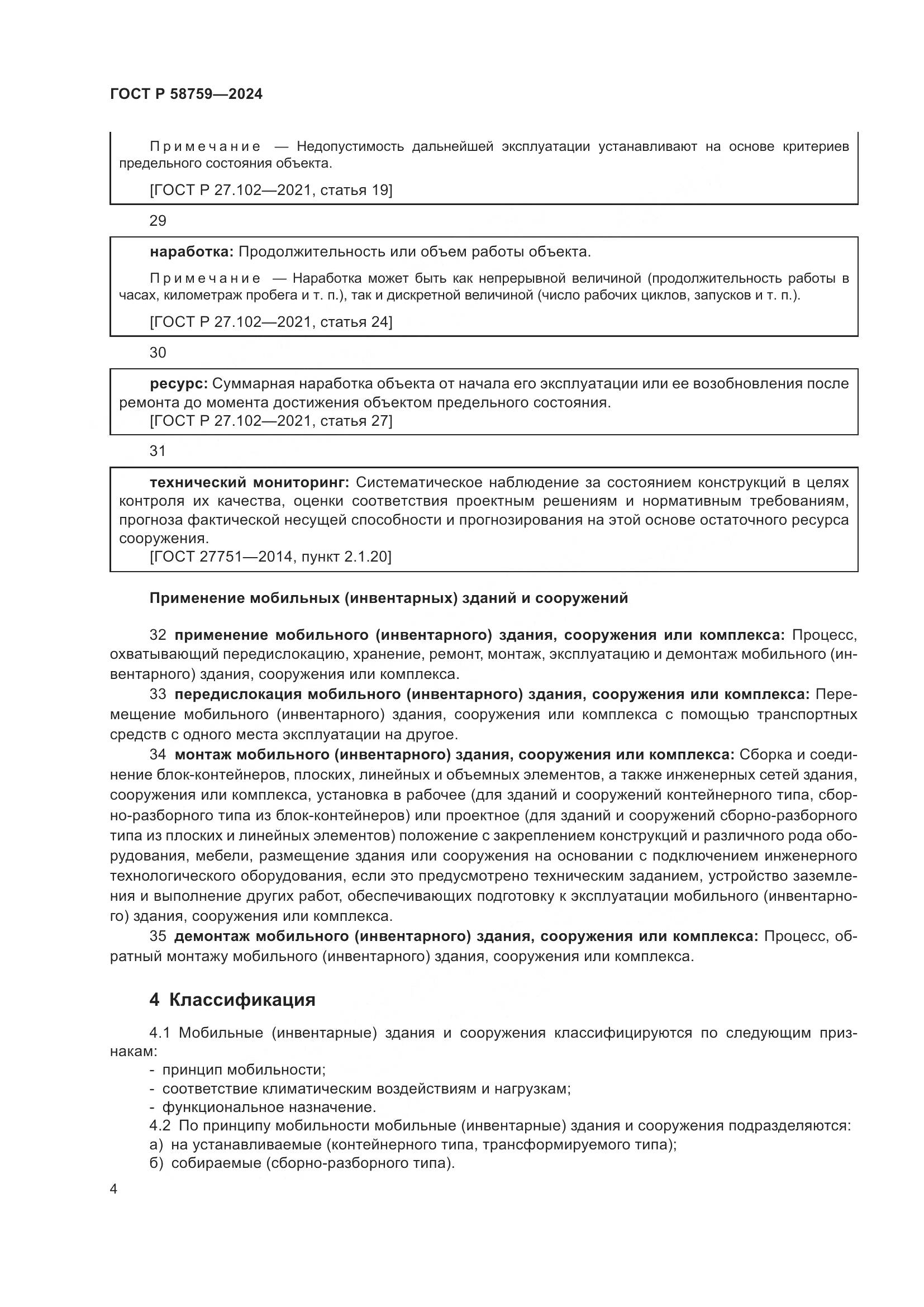 ГОСТ Р 58759-2024, страница 8