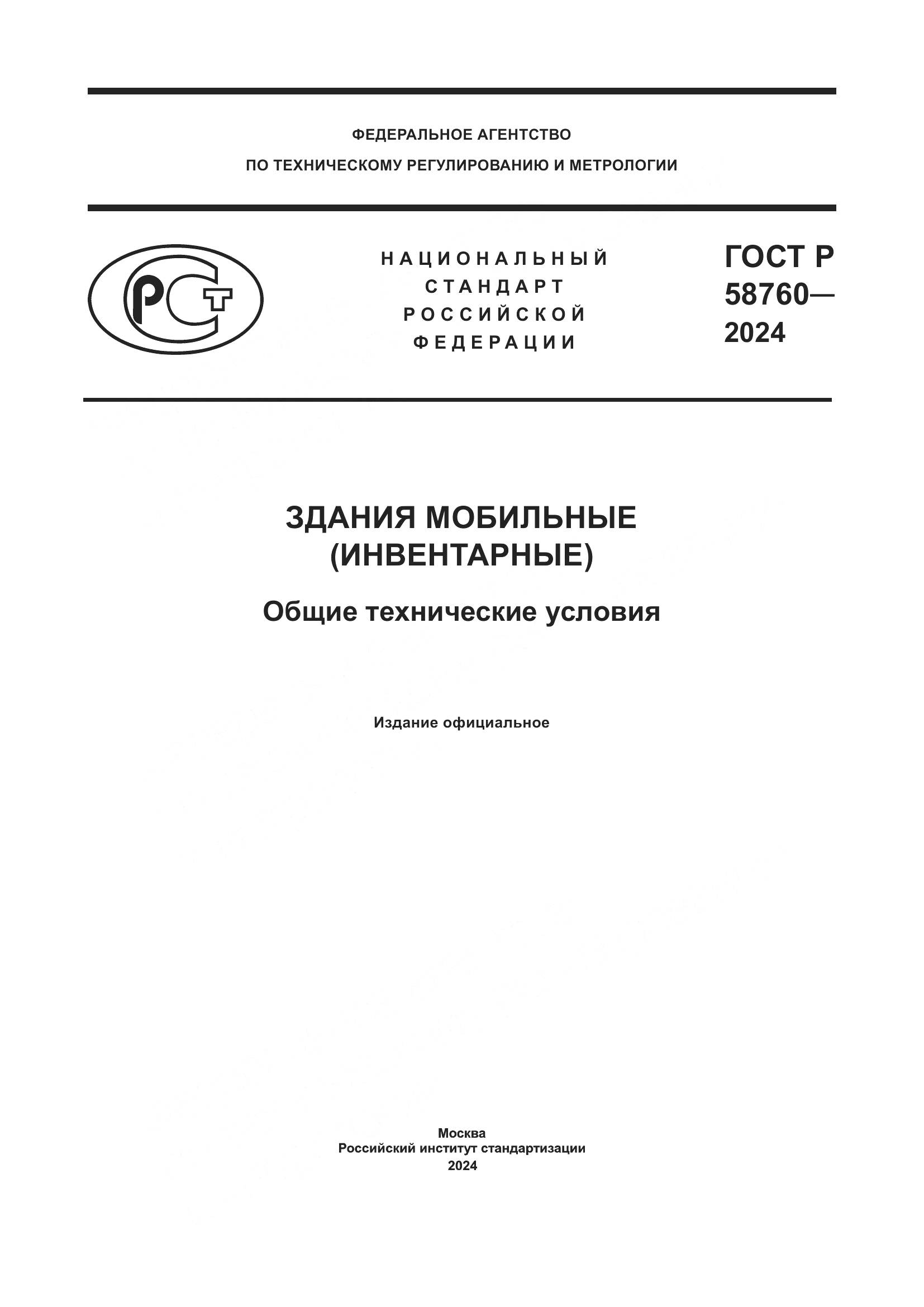 ГОСТ Р 58760-2024, страница 1