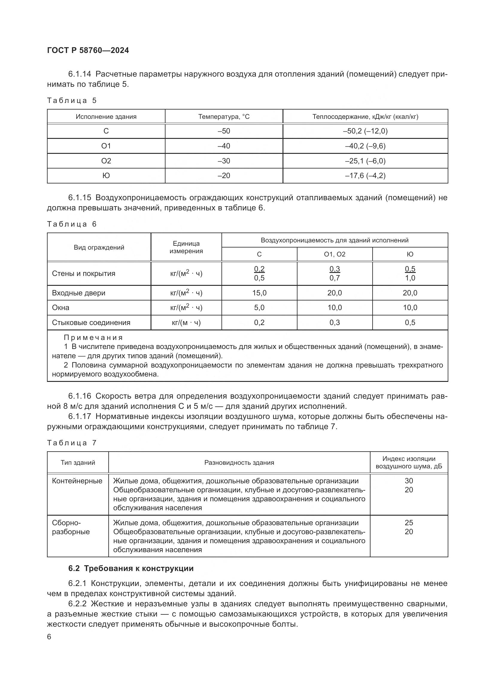 ГОСТ Р 58760-2024, страница 10