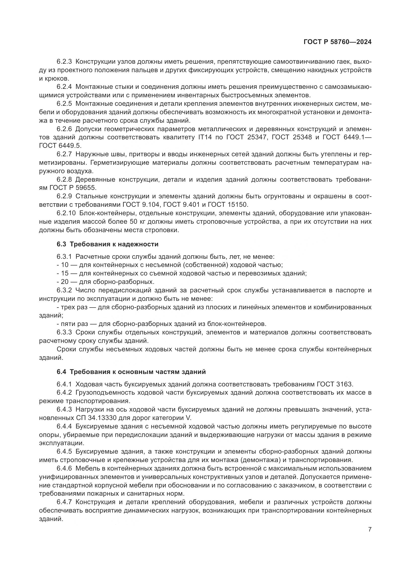 ГОСТ Р 58760-2024, страница 11