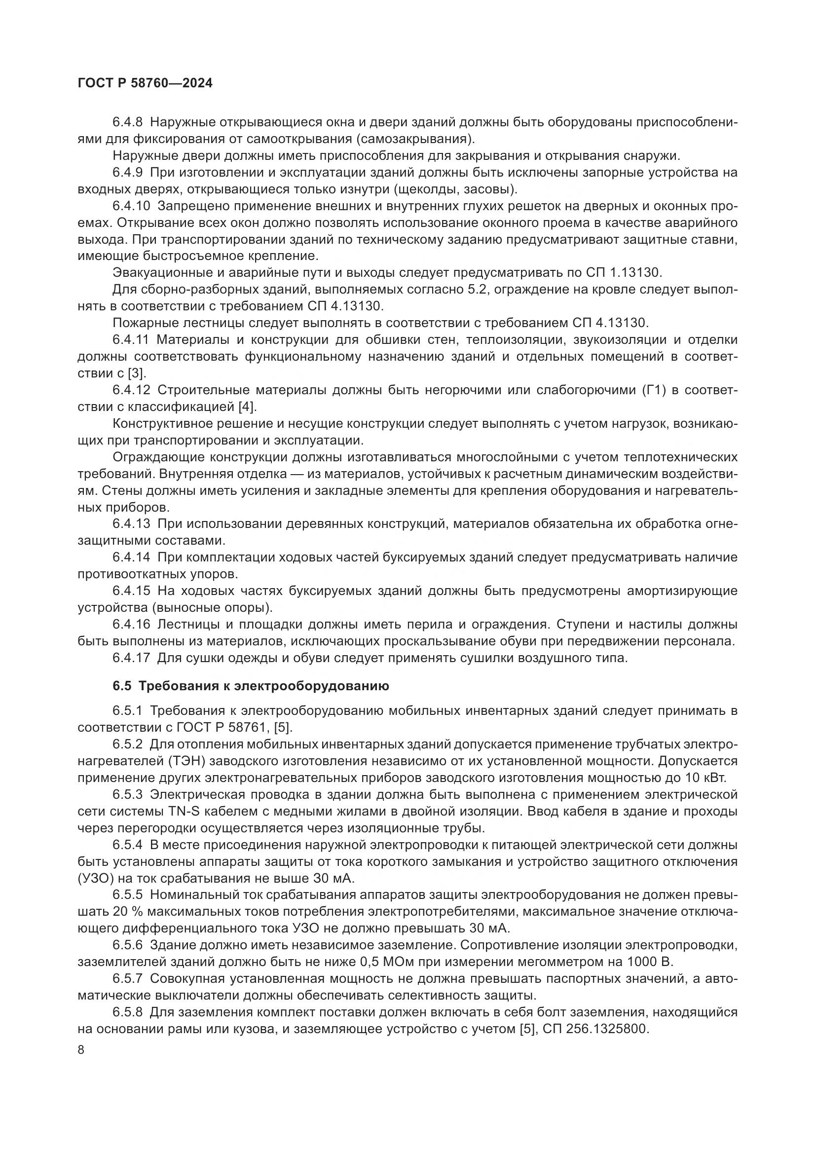 ГОСТ Р 58760-2024, страница 12