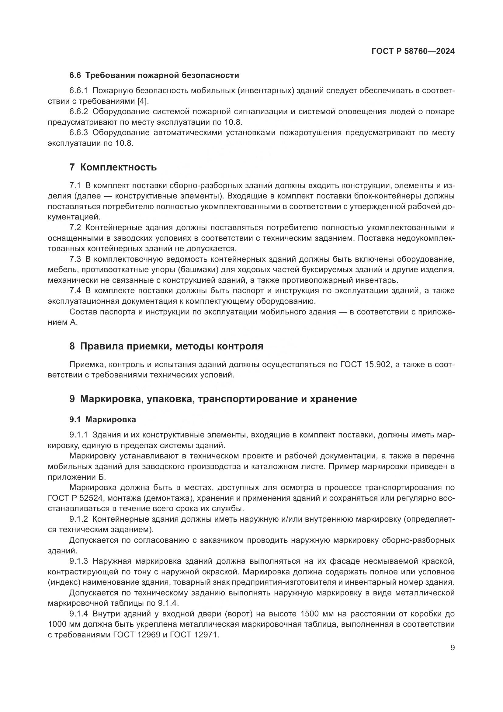 ГОСТ Р 58760-2024, страница 13