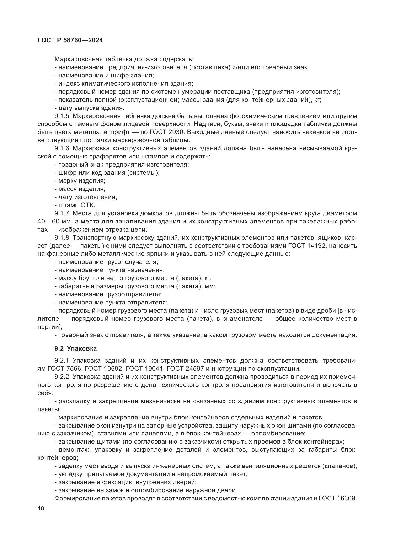 ГОСТ Р 58760-2024, страница 14