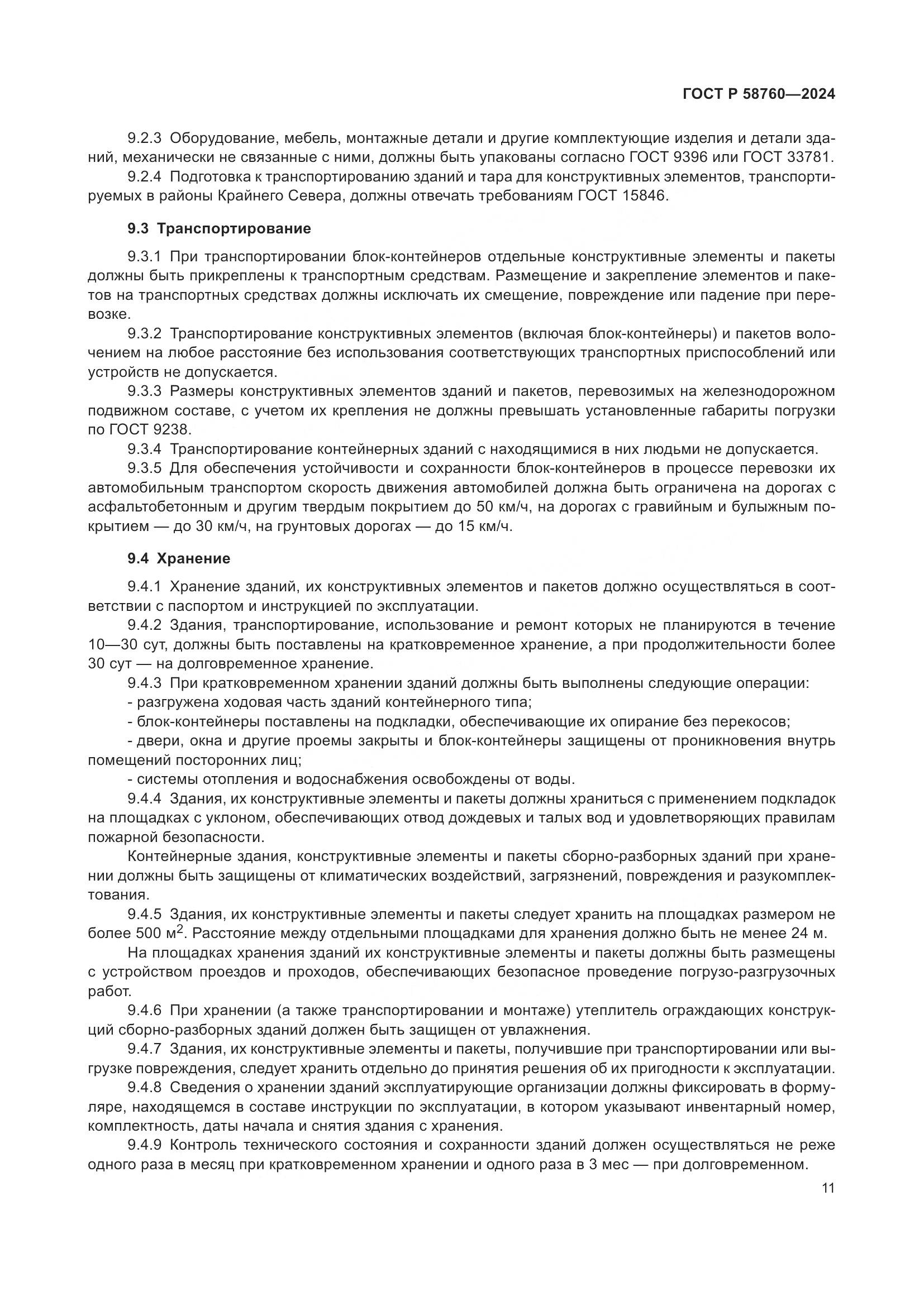 ГОСТ Р 58760-2024, страница 15