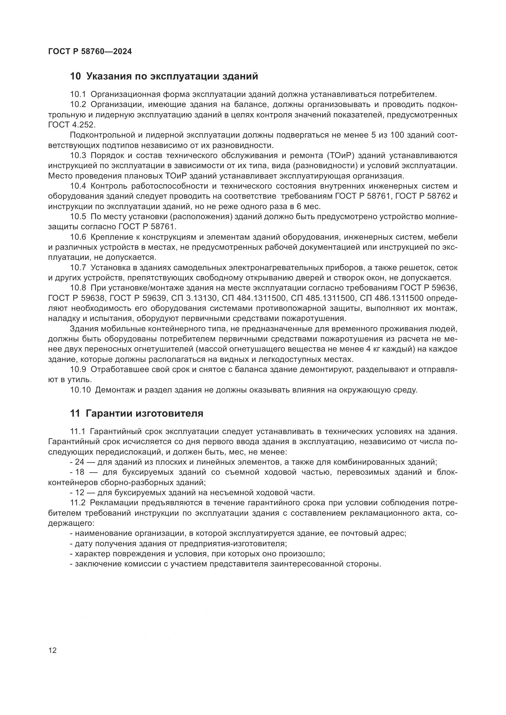 ГОСТ Р 58760-2024, страница 16