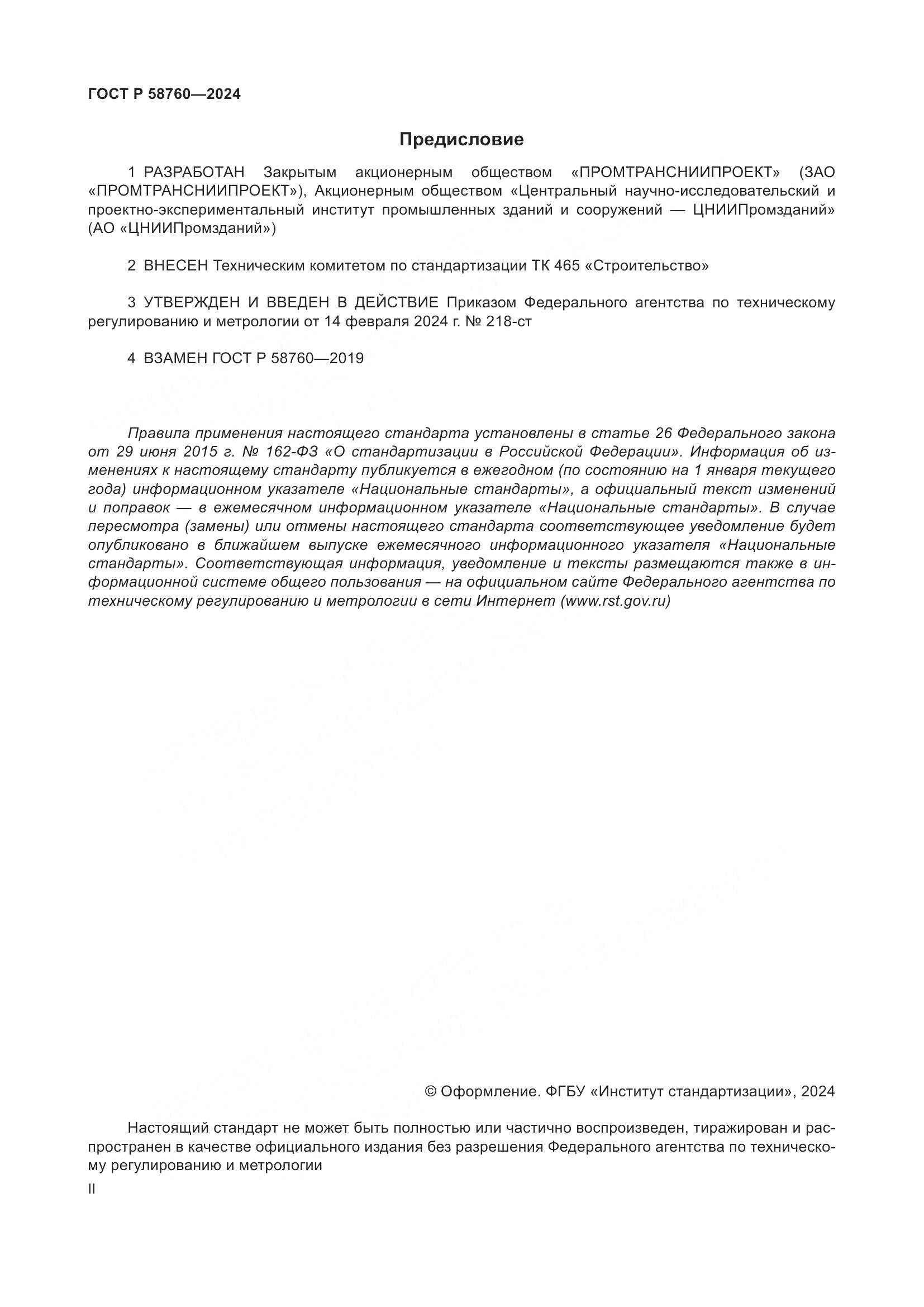 ГОСТ Р 58760-2024, страница 2