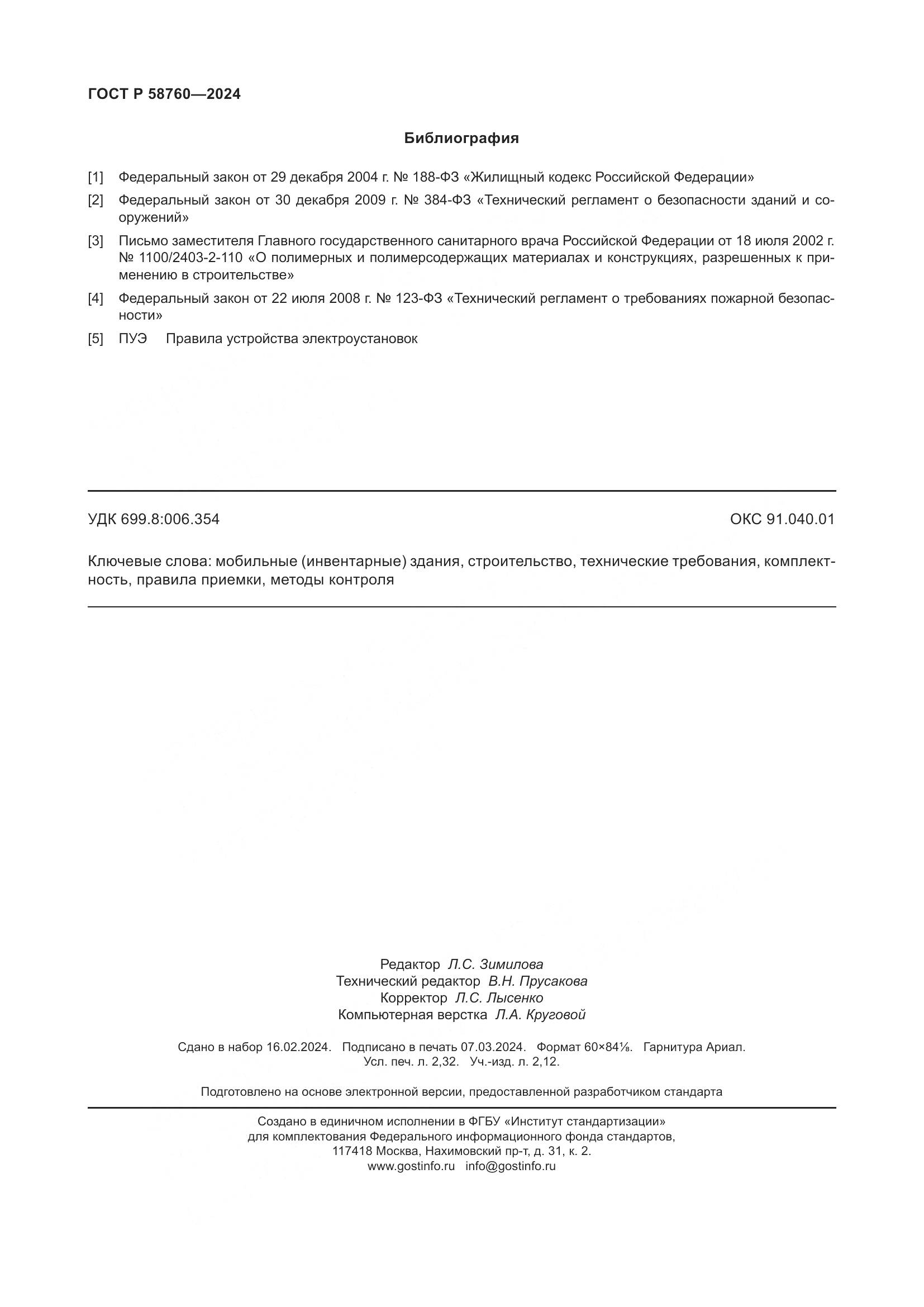 ГОСТ Р 58760-2024, страница 20