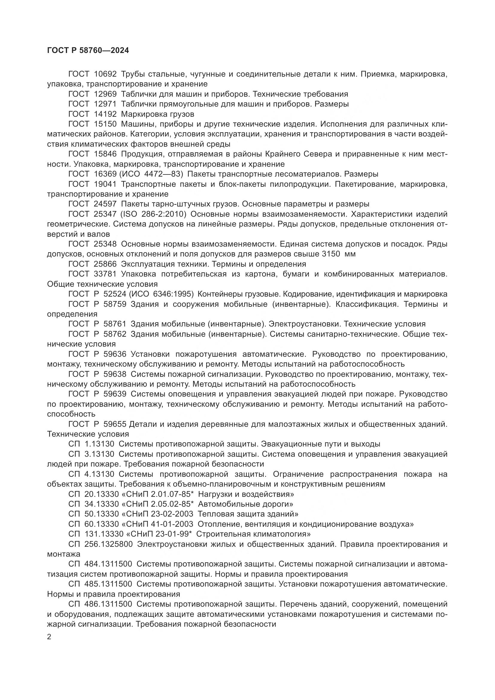 ГОСТ Р 58760-2024, страница 6