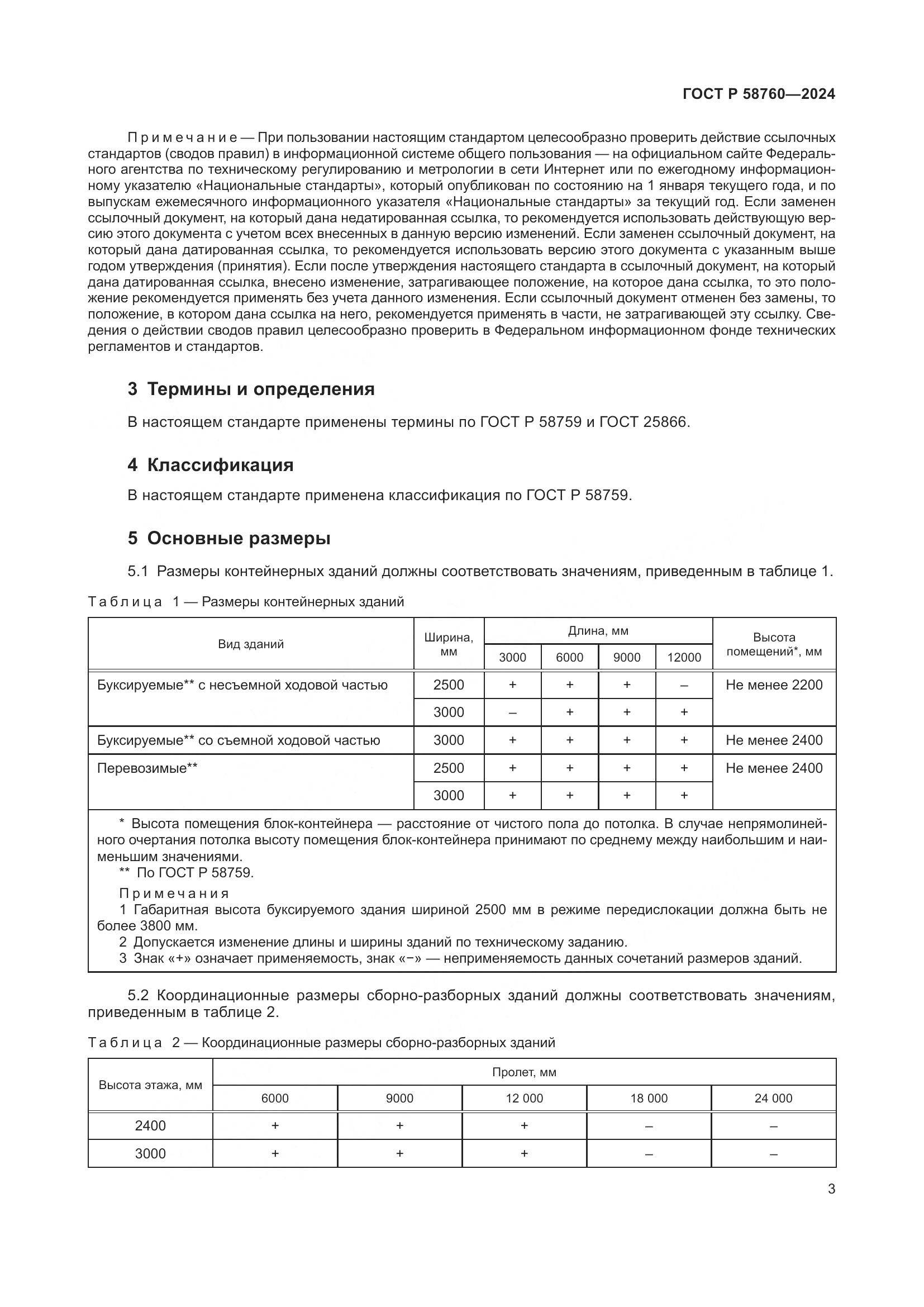 ГОСТ Р 58760-2024, страница 7