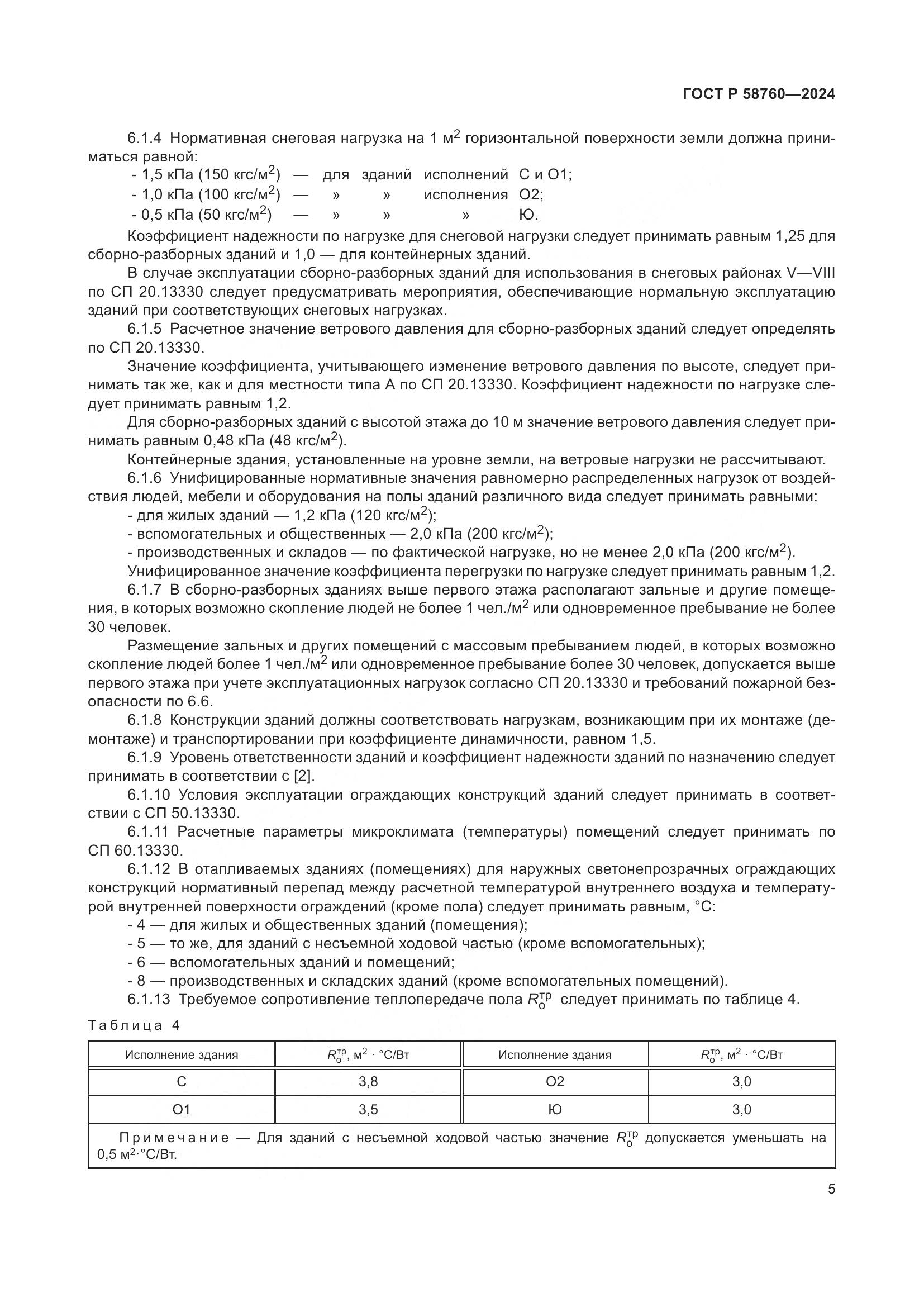 ГОСТ Р 58760-2024, страница 9