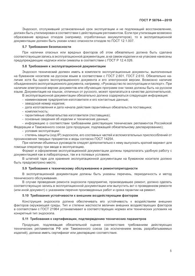 ГОСТ Р  58764-2019, страница 9