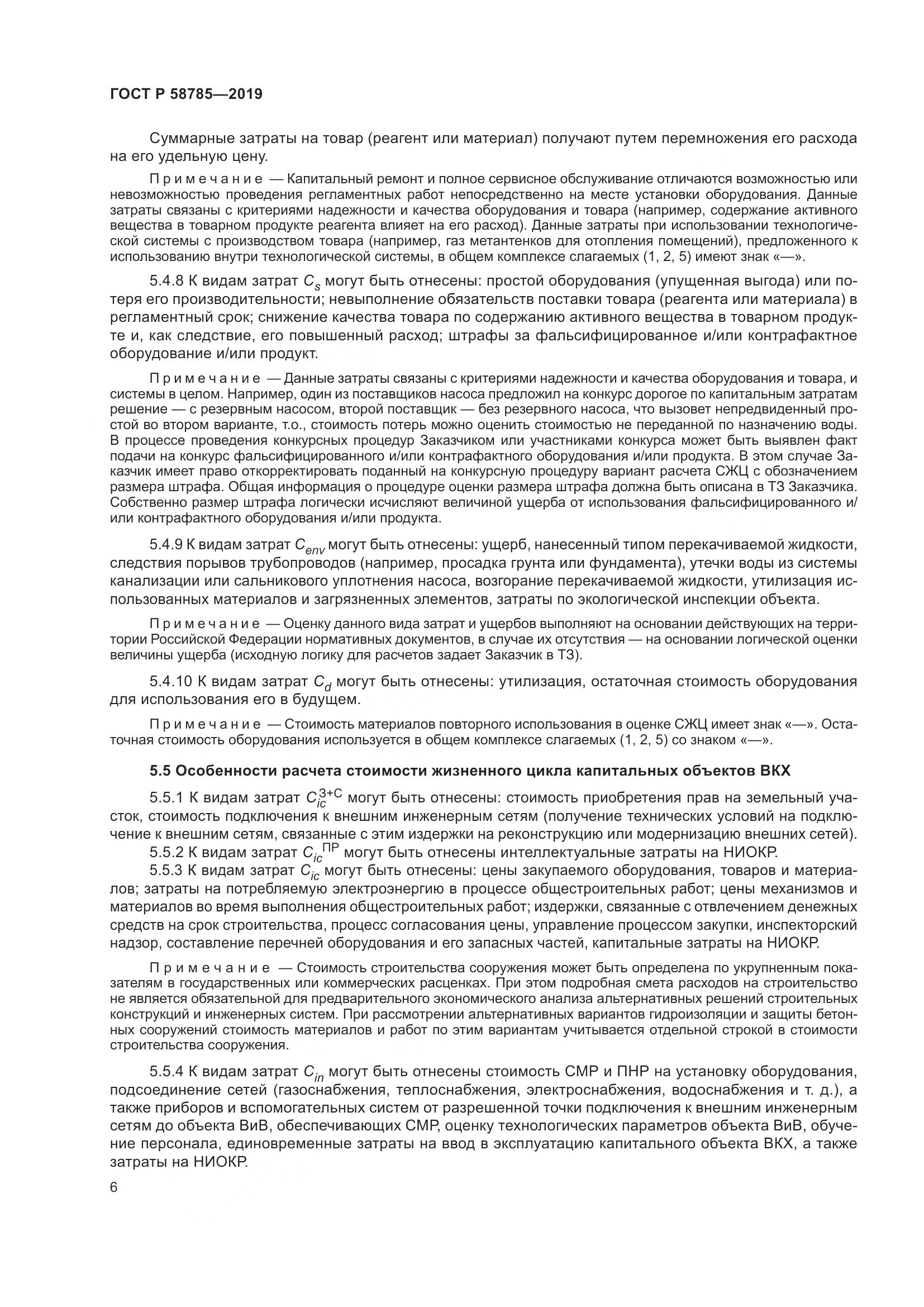 ГОСТ Р 58785-2019, страница 10