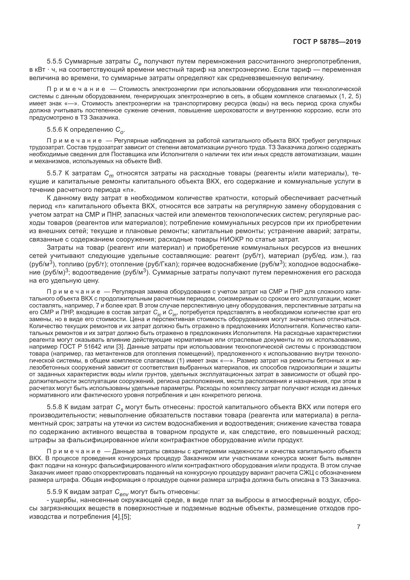 ГОСТ Р 58785-2019, страница 11