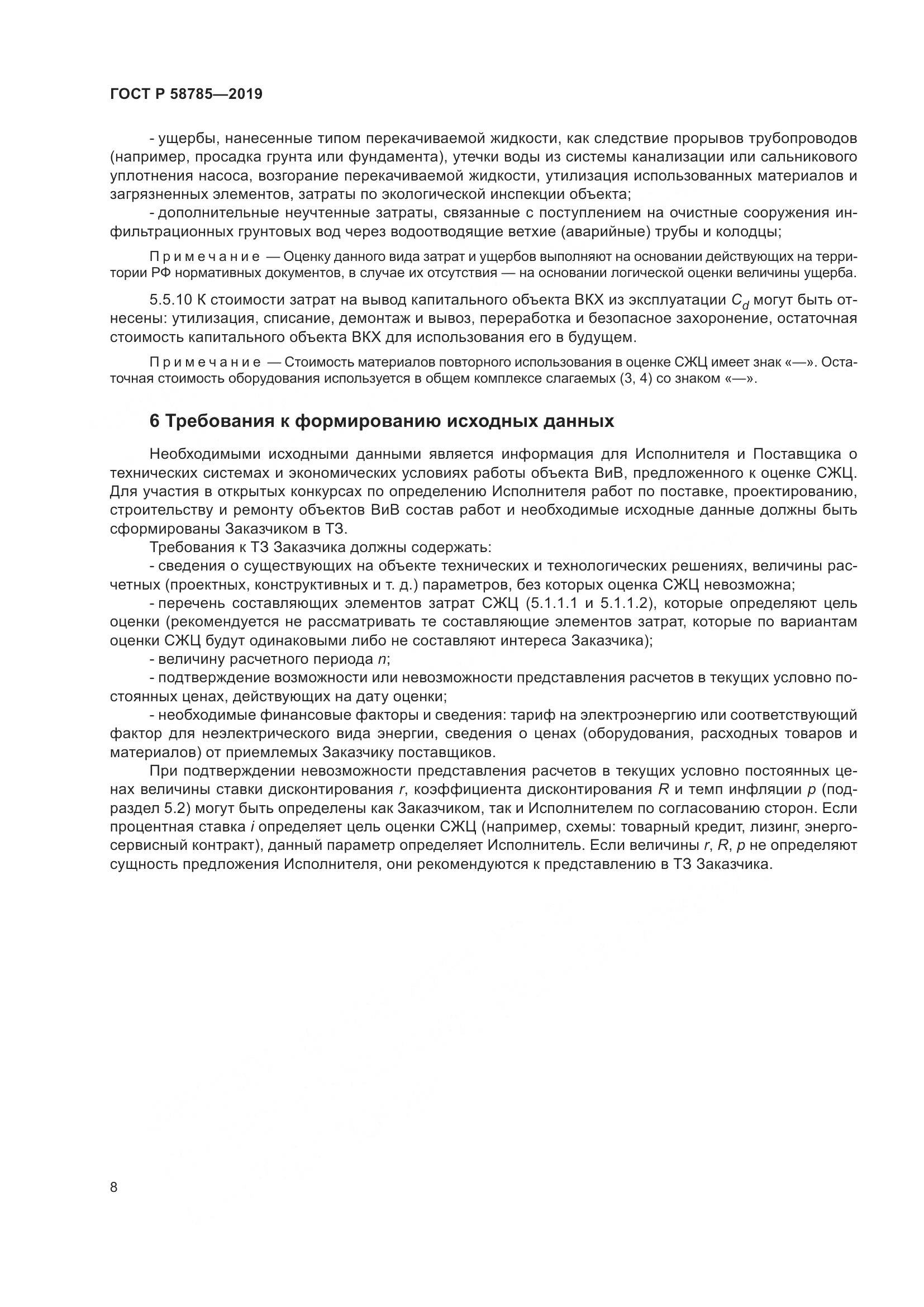ГОСТ Р 58785-2019, страница 12