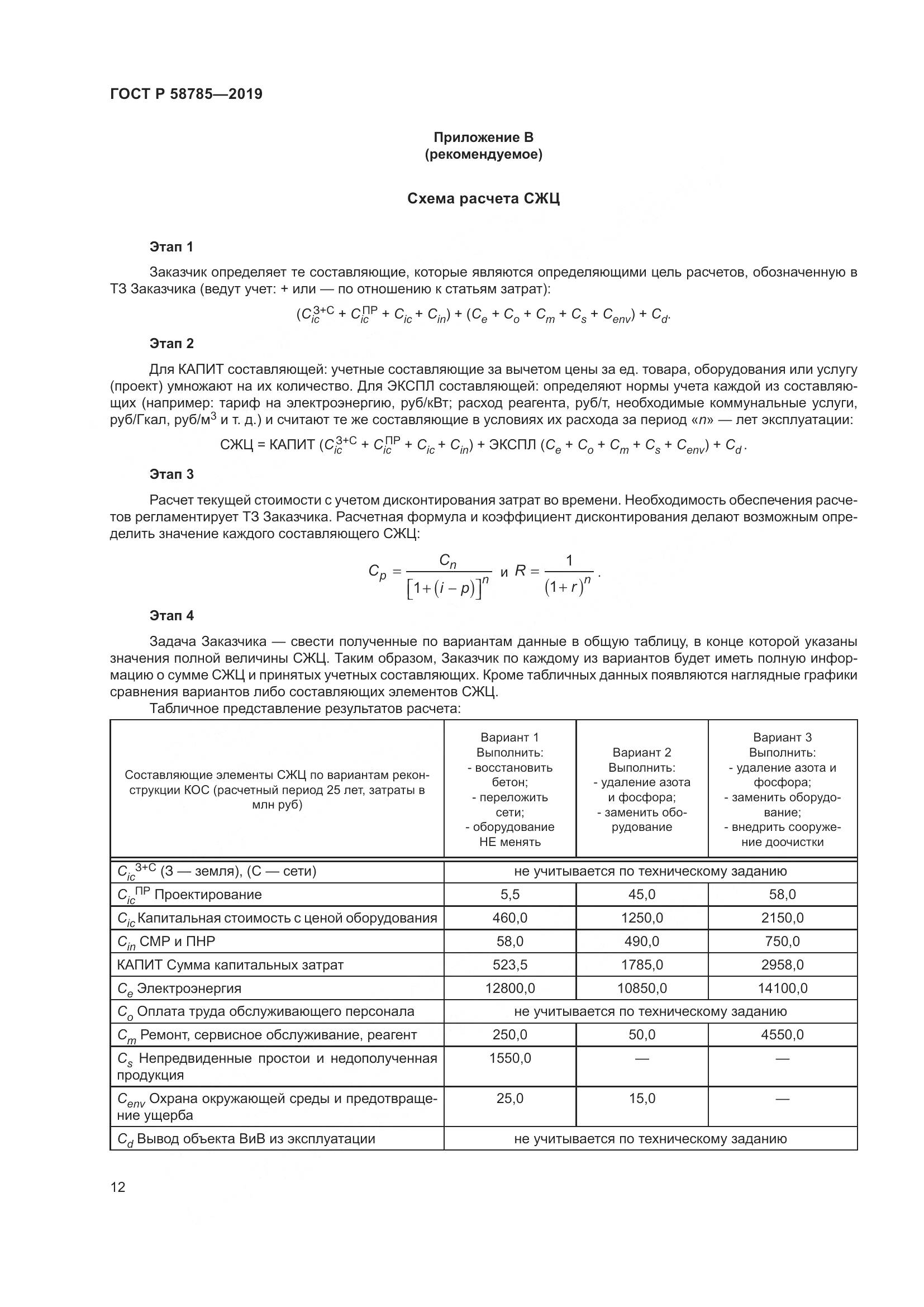 ГОСТ Р 58785-2019, страница 16