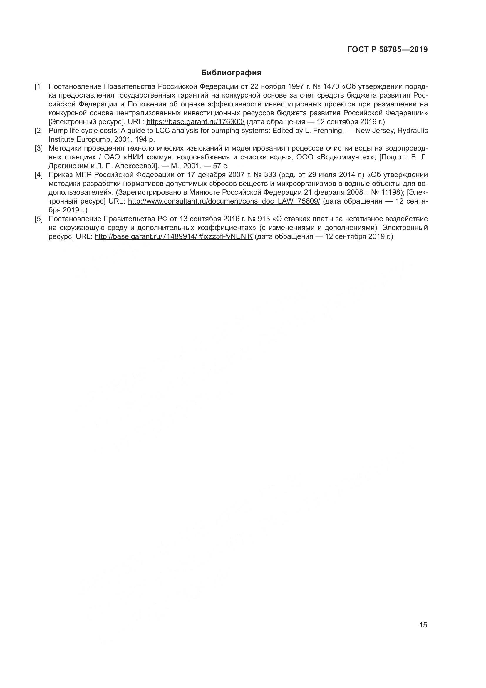 ГОСТ Р 58785-2019, страница 19