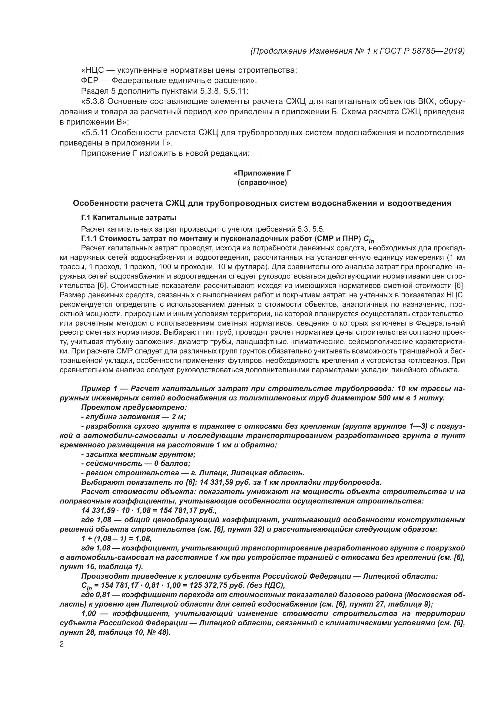 ГОСТ Р 58785-2019, страница 22