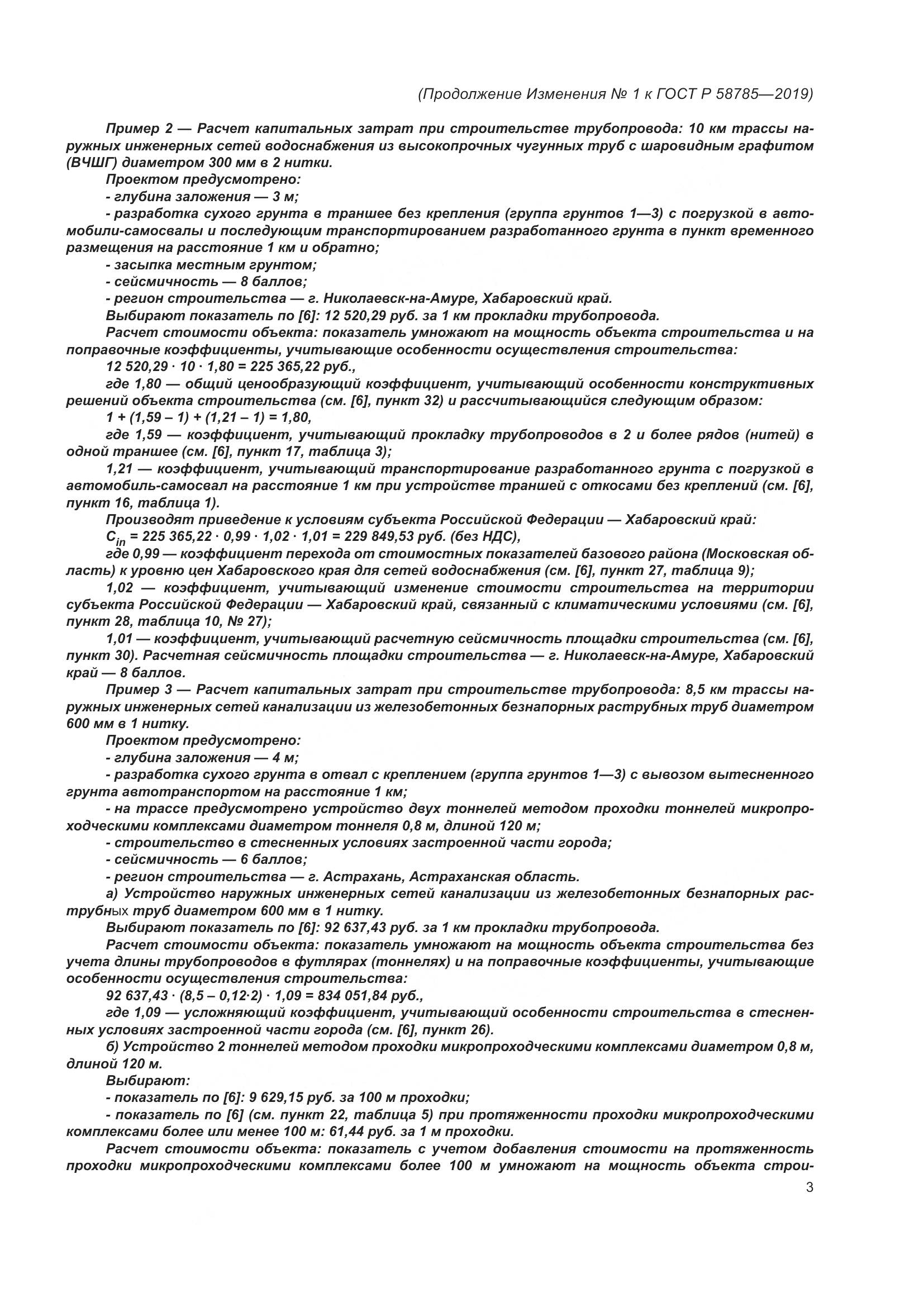 ГОСТ Р 58785-2019, страница 23