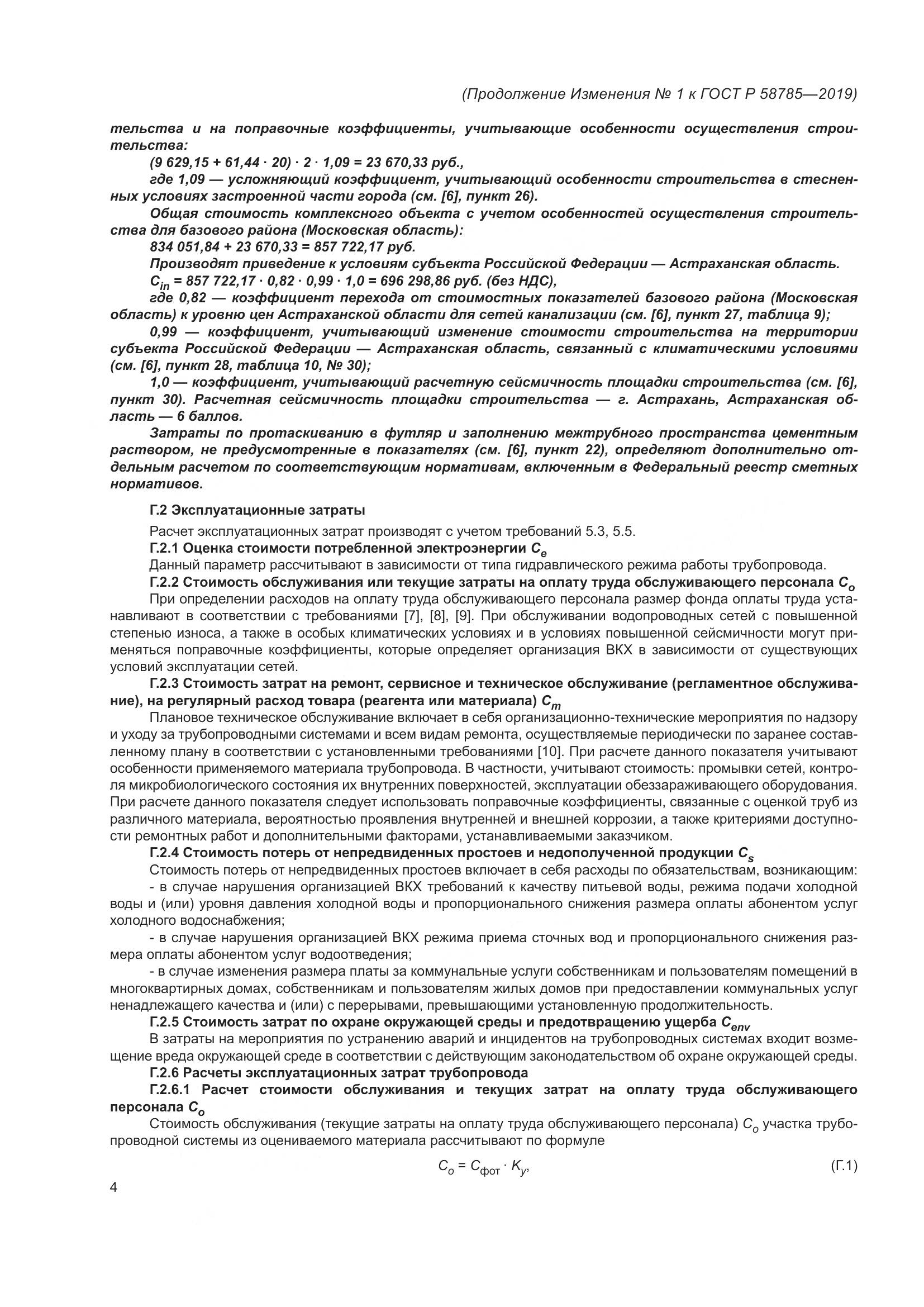 ГОСТ Р 58785-2019, страница 24