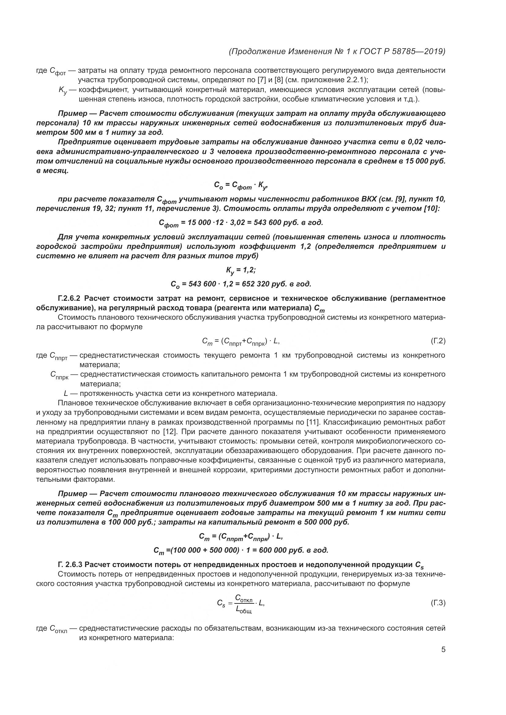 ГОСТ Р 58785-2019, страница 25