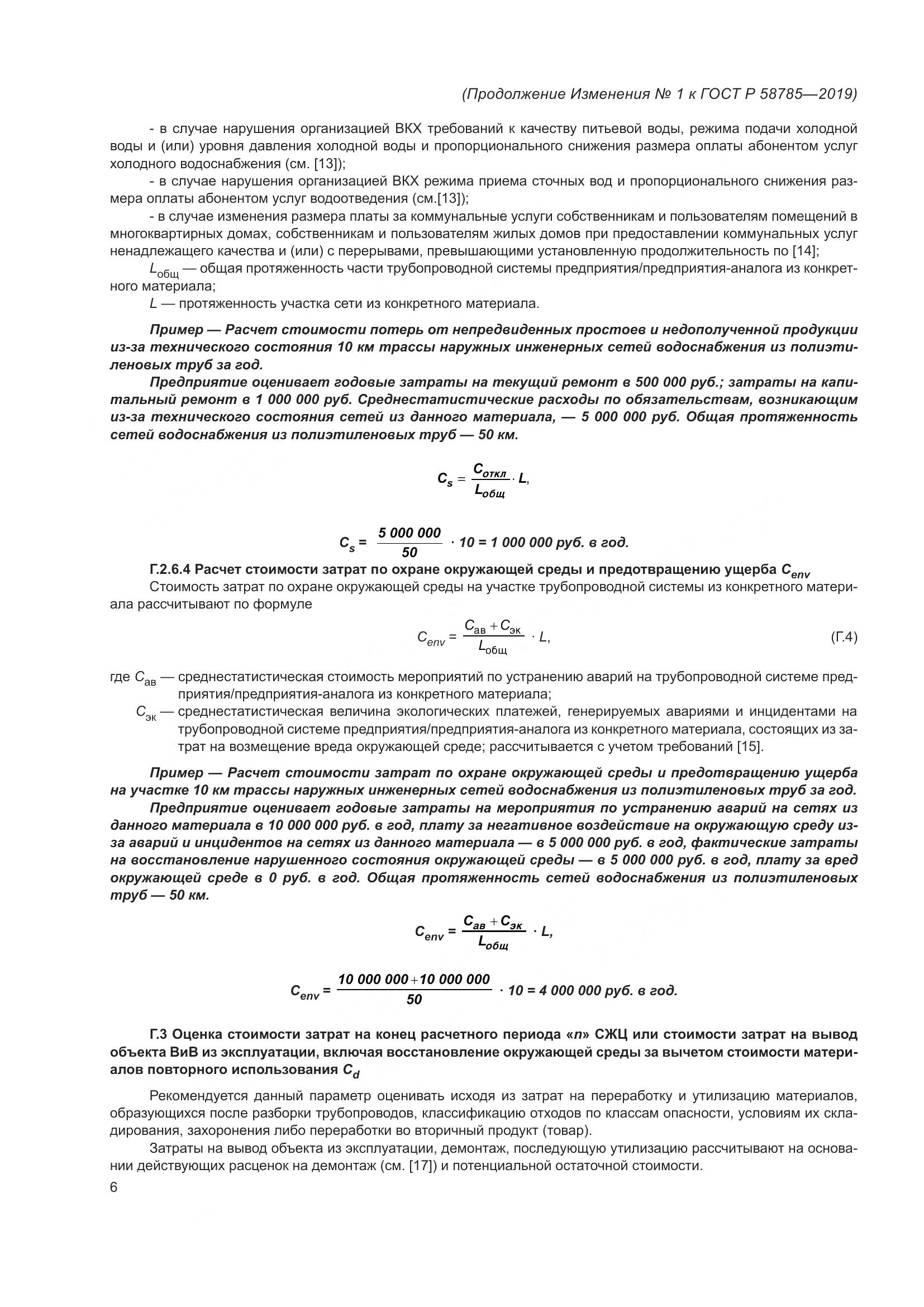 ГОСТ Р 58785-2019, страница 26