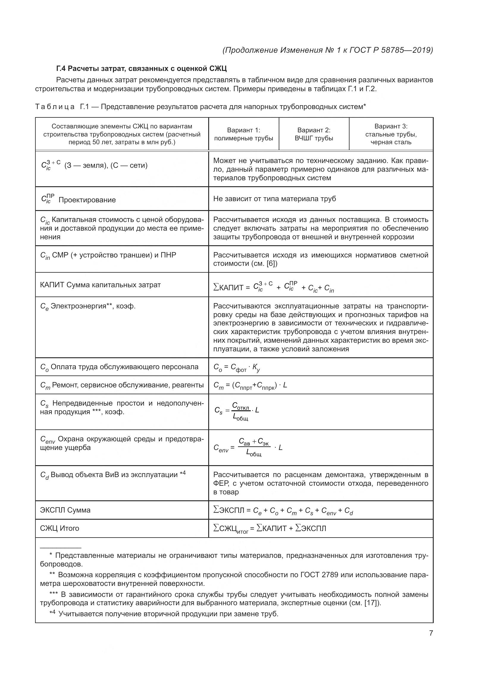 ГОСТ Р 58785-2019, страница 27