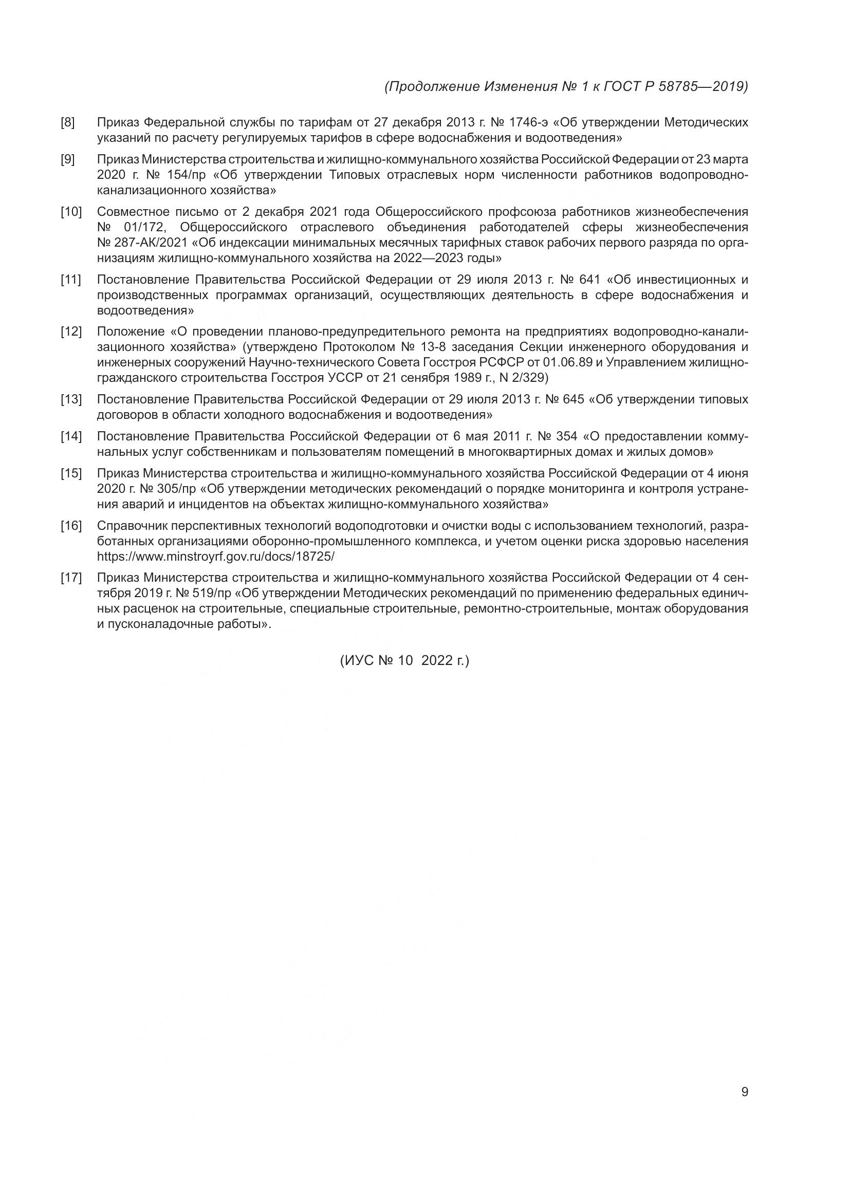 ГОСТ Р 58785-2019, страница 29