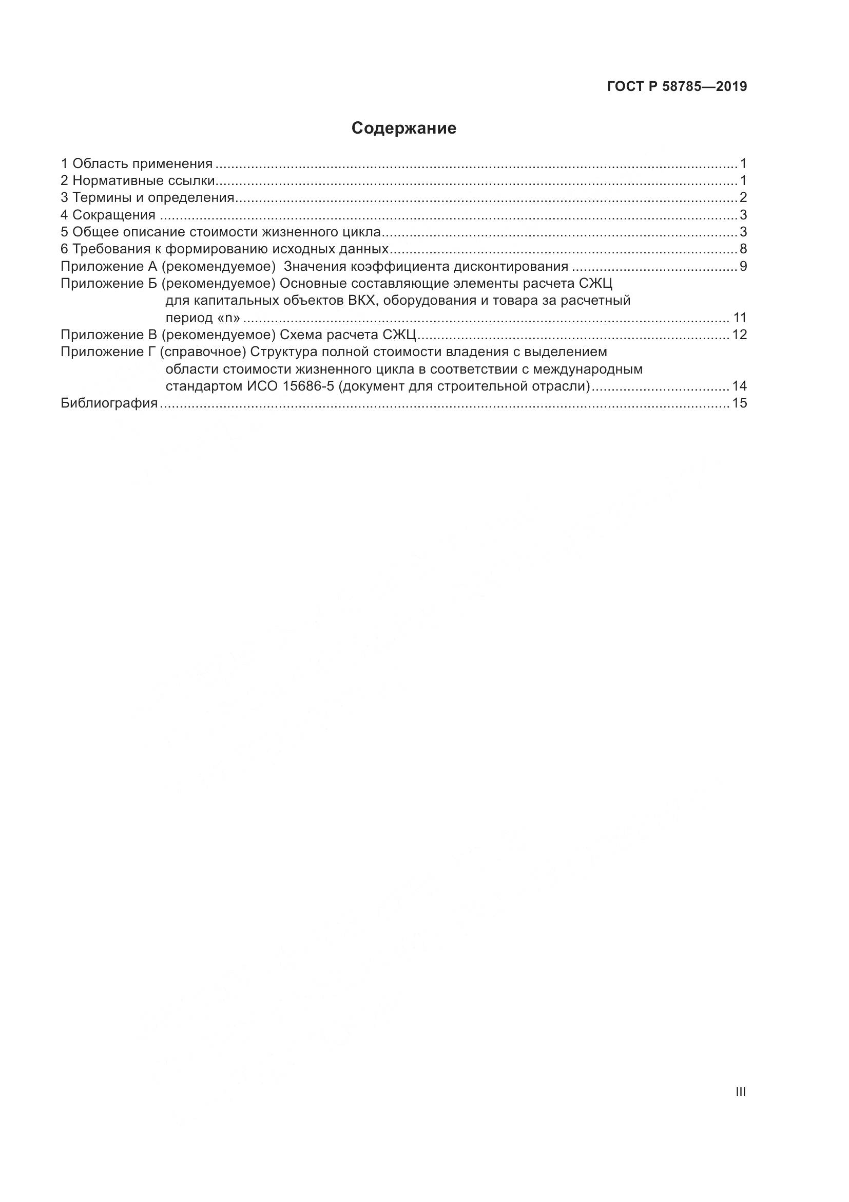 ГОСТ Р 58785-2019, страница 3
