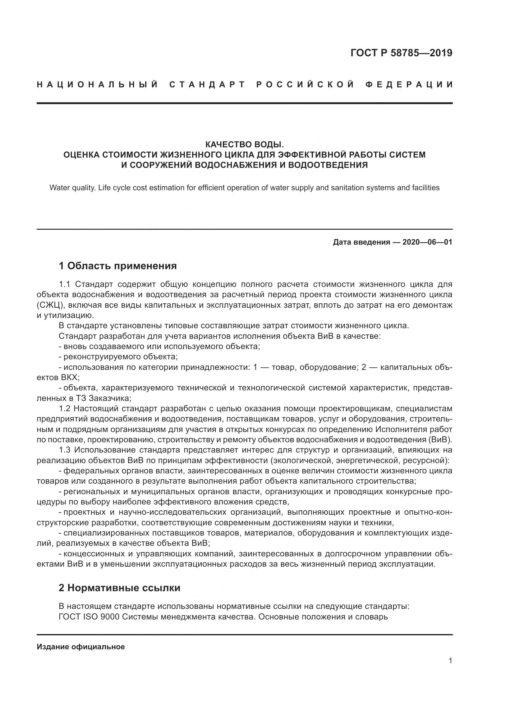 ГОСТ Р 58785-2019, страница 5