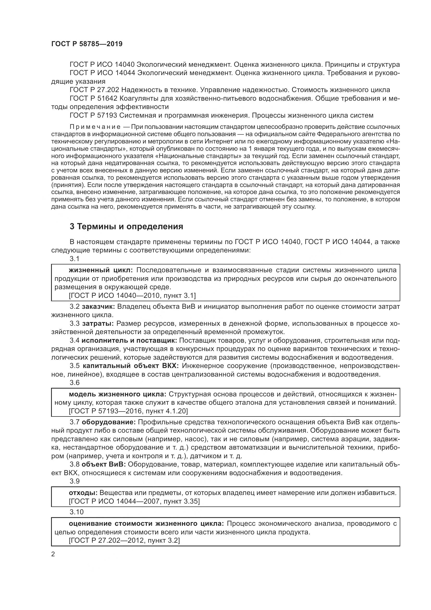 ГОСТ Р 58785-2019, страница 6