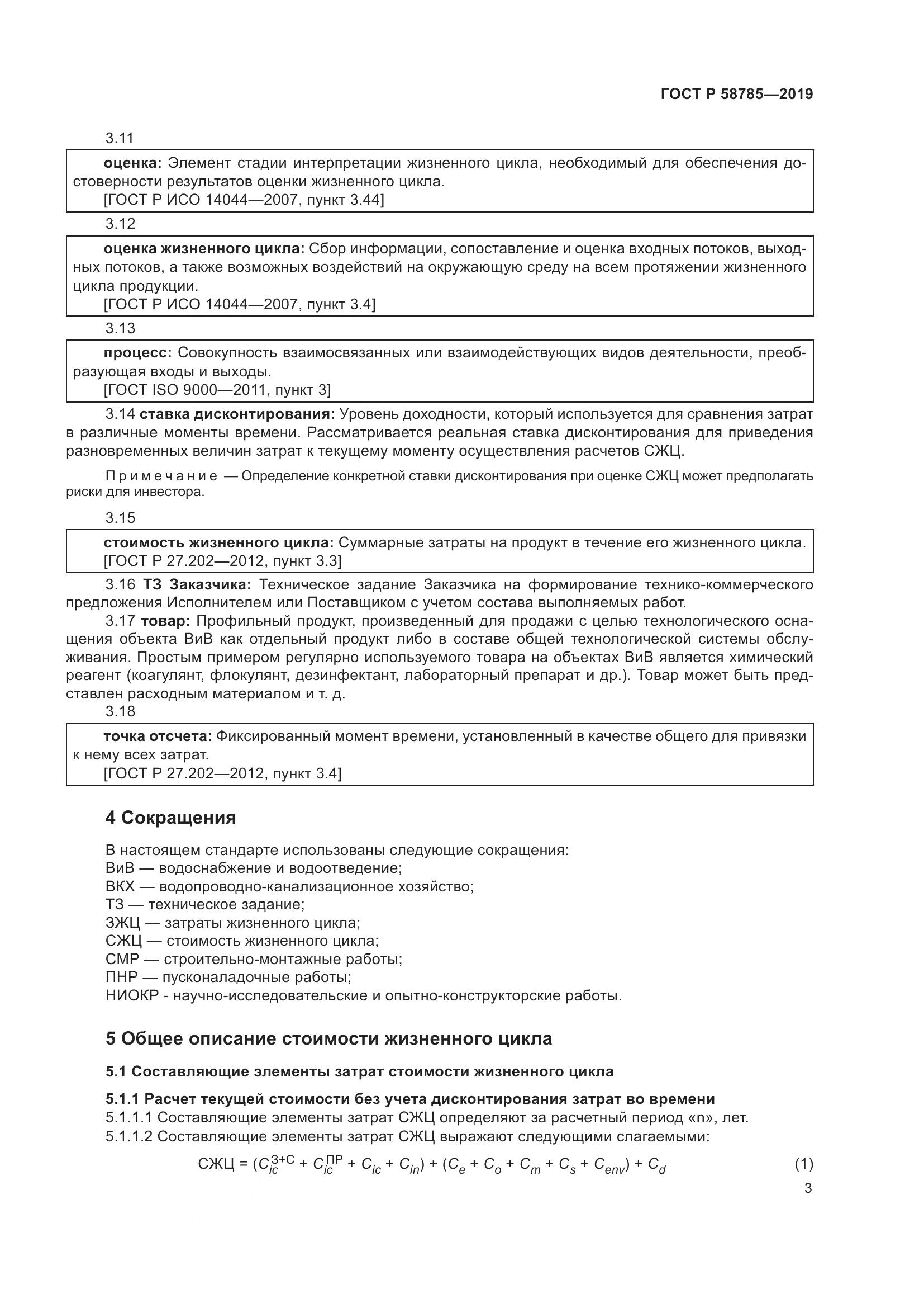 ГОСТ Р 58785-2019, страница 7