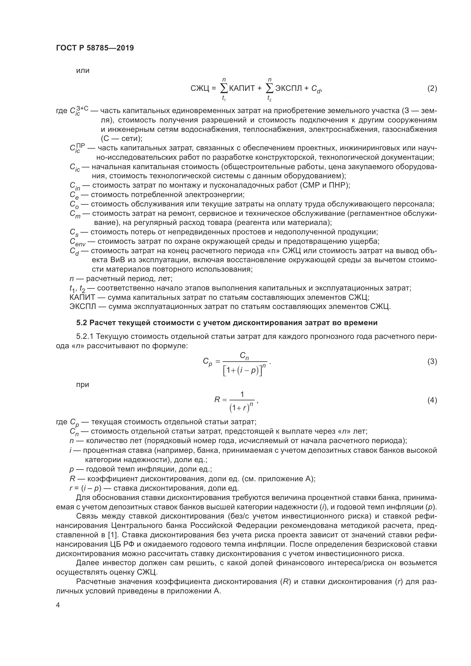 ГОСТ Р 58785-2019, страница 8