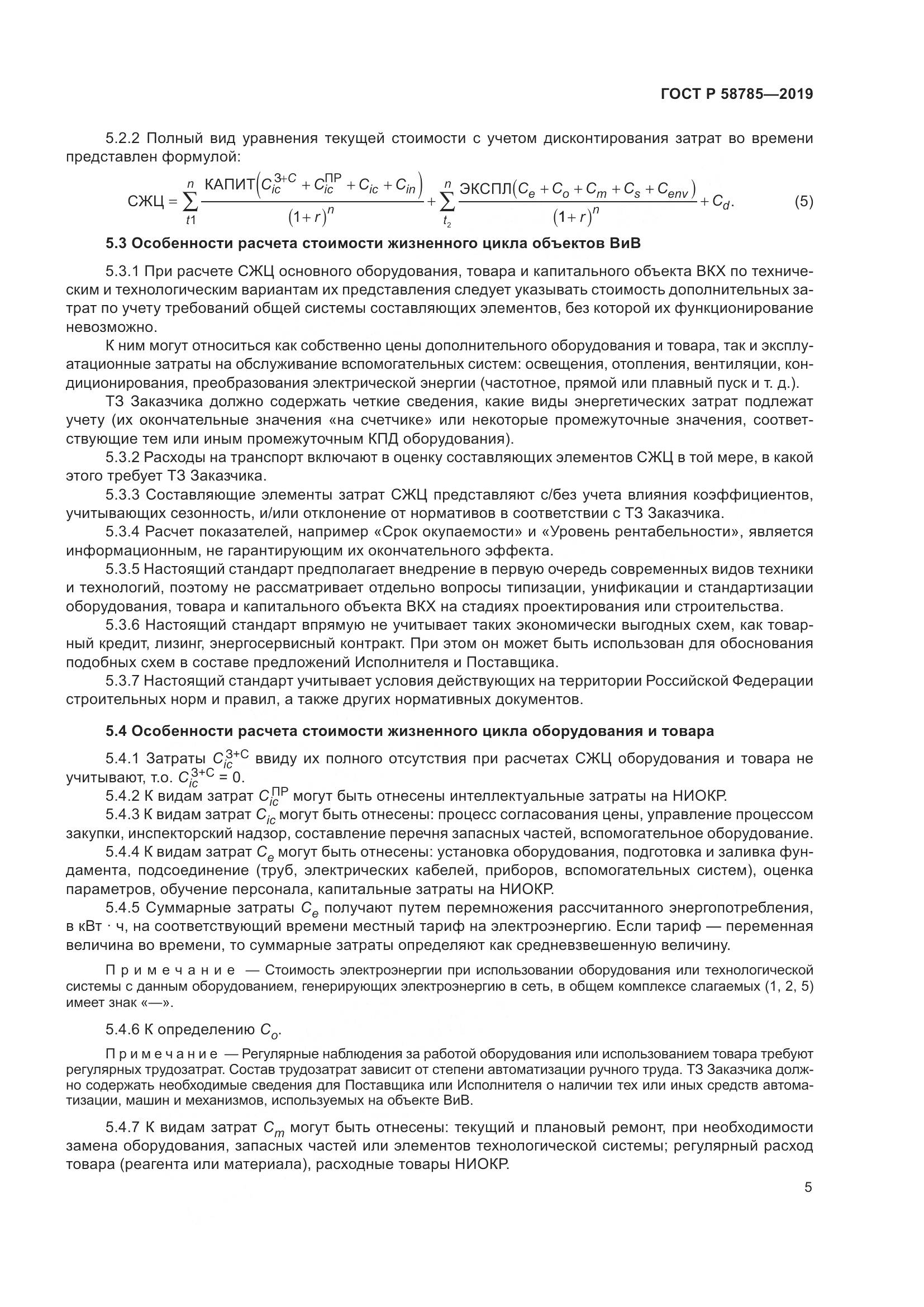 ГОСТ Р 58785-2019, страница 9