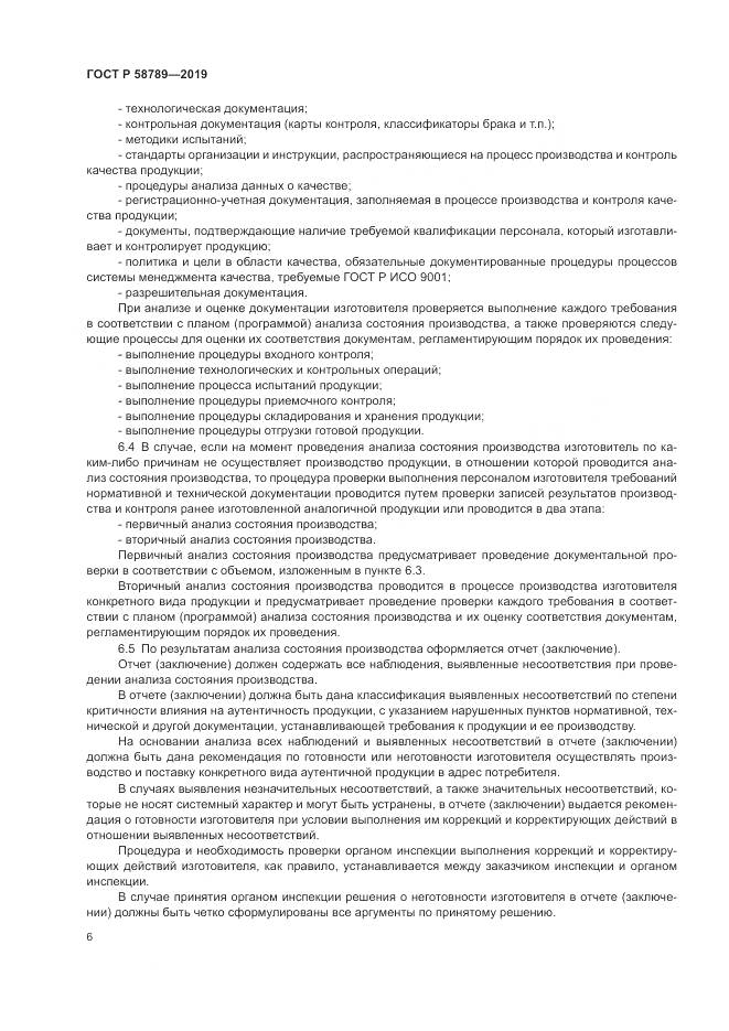 ГОСТ Р  58789-2019, страница 11