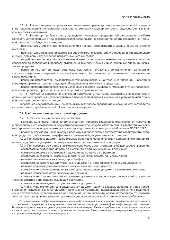 ГОСТ Р  58789-2019, страница 14