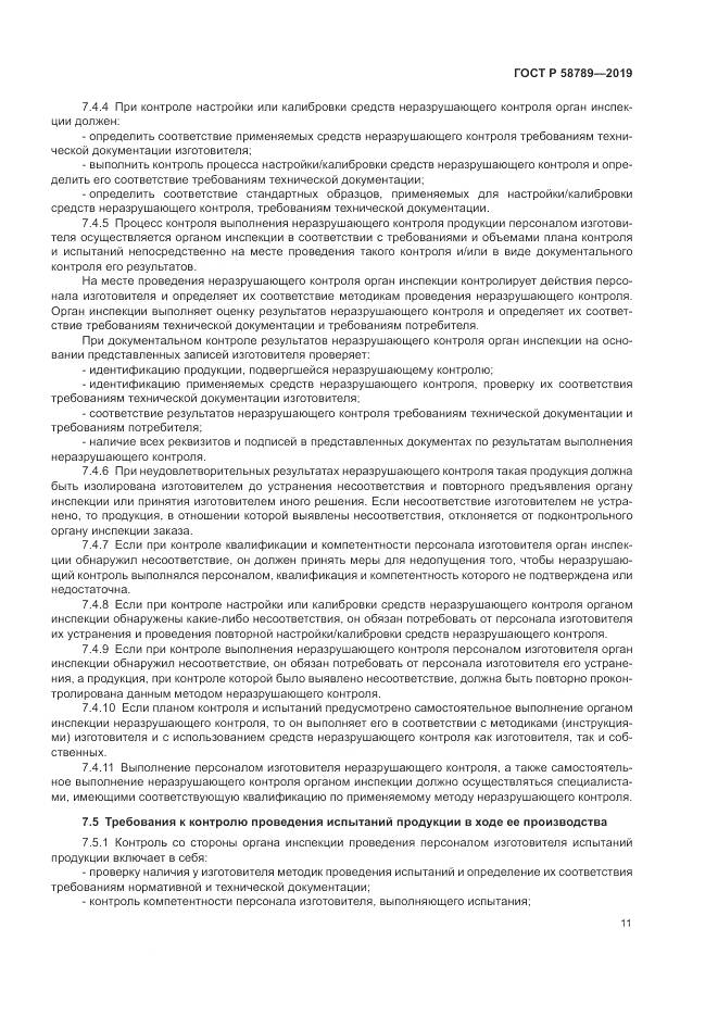 ГОСТ Р  58789-2019, страница 16