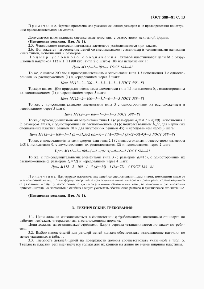 ГОСТ 588-81, страница 14