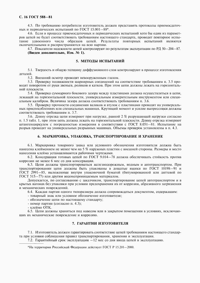 ГОСТ 588-81, страница 17